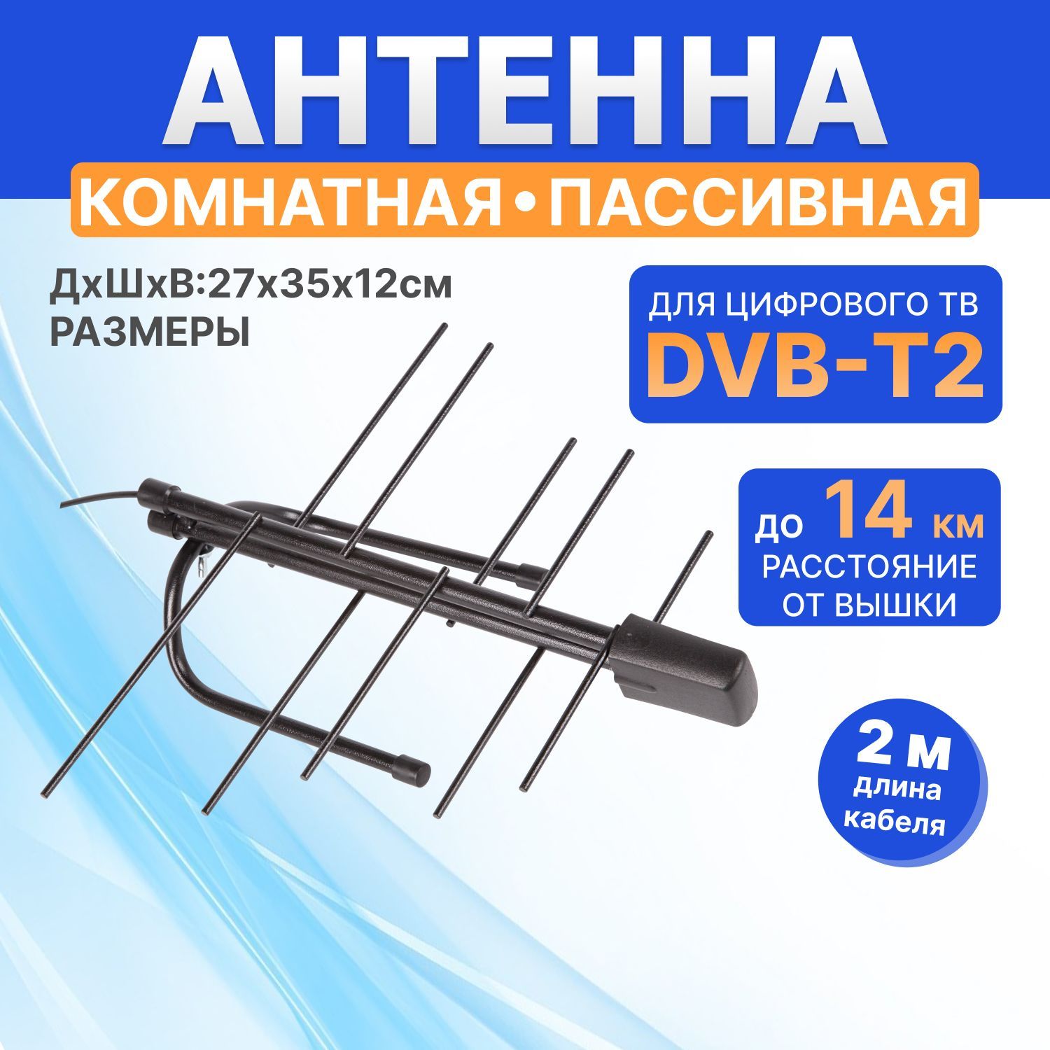 Эфирные антенны — купить в интернет-магазине «ВелаСат»
