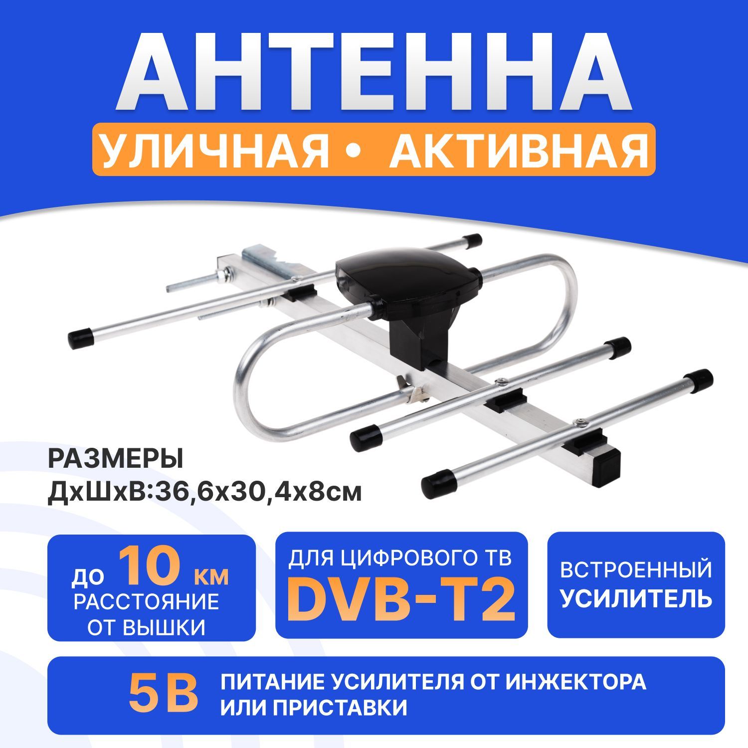 Антеннадляцифровоготвуличнаяактивная(DVB-T2),27дБиRexant