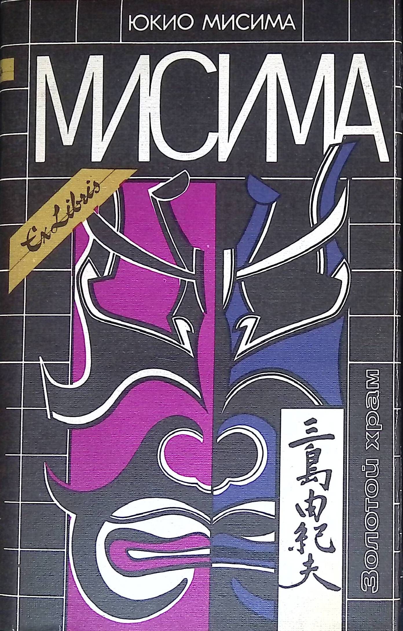 Юкио мисима fb2. Юкио мисима fb2. Последний самурай юкио мисима. Юкио мисима отрубленная голова. Юкио мисима патриотизм книга.