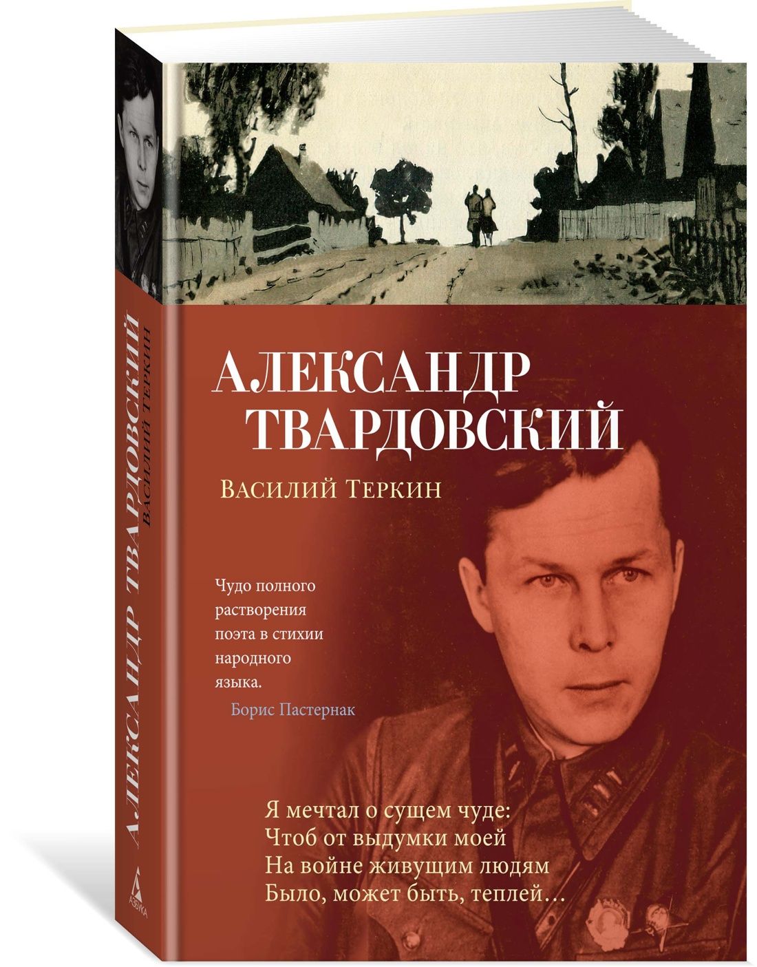 Василий Теркин | Твардовский Александр Трифонович - купить с доставкой по  выгодным ценам в интернет-магазине OZON (1083499139)