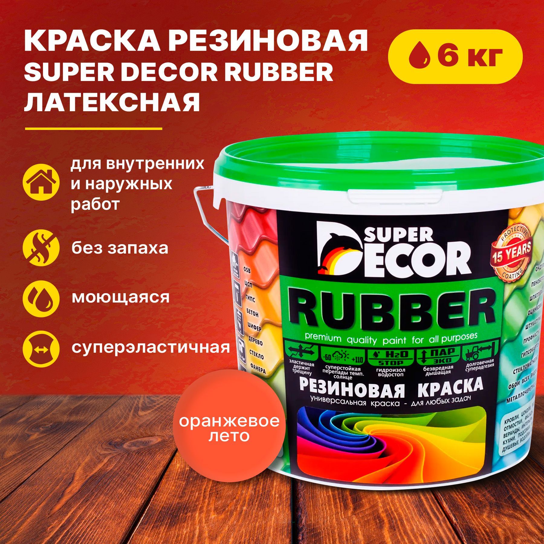 Резиновая краска super Decor Rubber. Резиновая краска супер декор руббер для дерева. Резиновая краска руббер цвета. Супер декор руббер резиновая краска красная черепица.