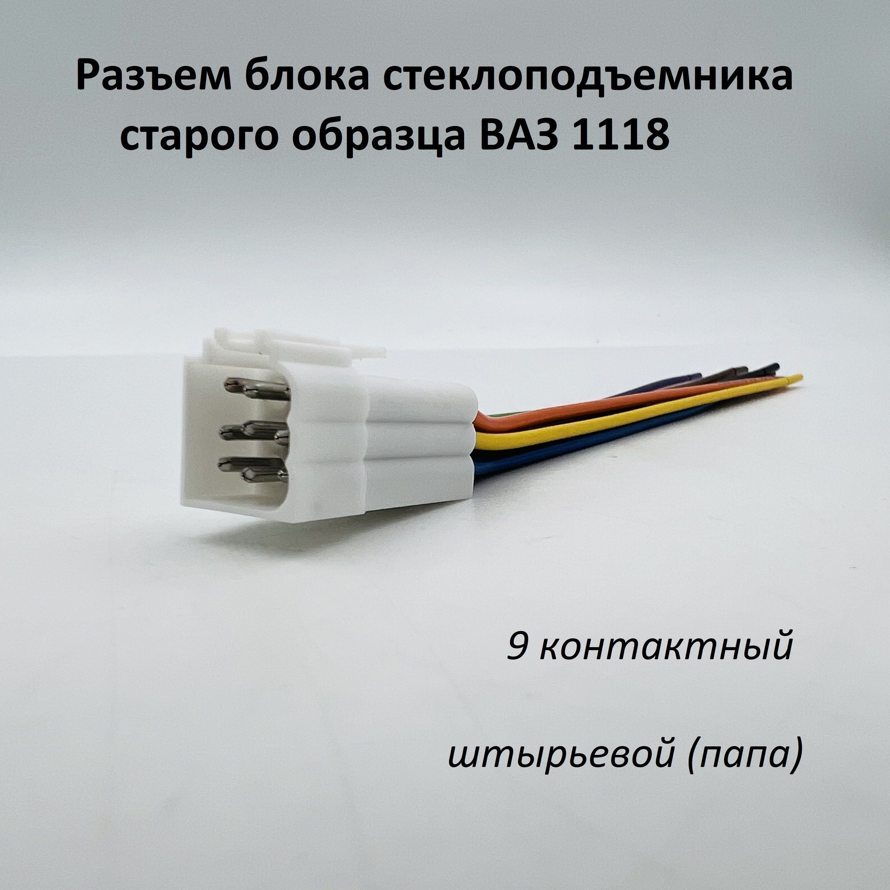 Разъем (колодка) блока стеклоподъемника ВАЗ 1118 ст/о (папа) 9 контактный,  Z23077-RP2214/1, арт Z23077-RP2214/1 - купить в интернет-магазине OZON с  доставкой по России (1083224567)