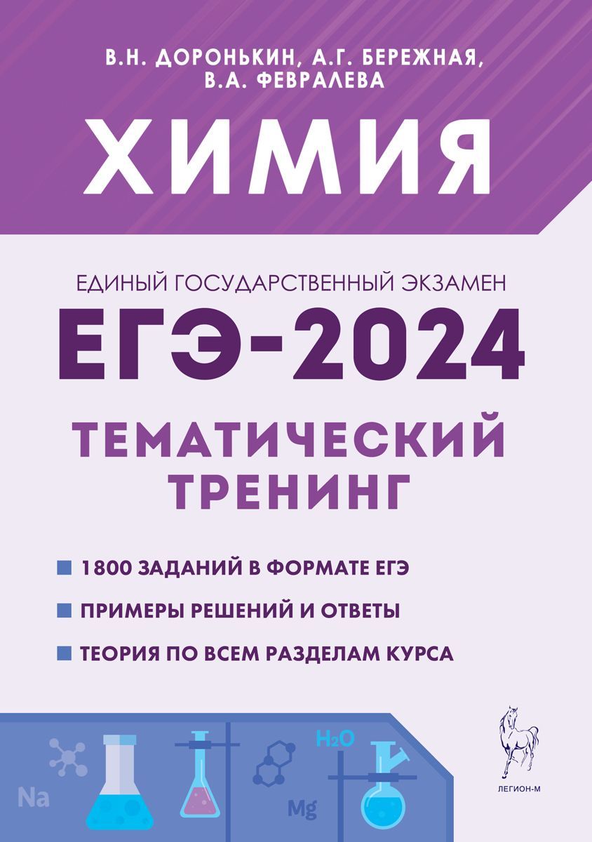 Химия. ЕГЭ-2024. Тематический тренинг. Задания базового и повышенного  уровней сложности | Доронькин Владимир Николаевич - купить с доставкой по  выгодным ценам в интернет-магазине OZON (1085200765)