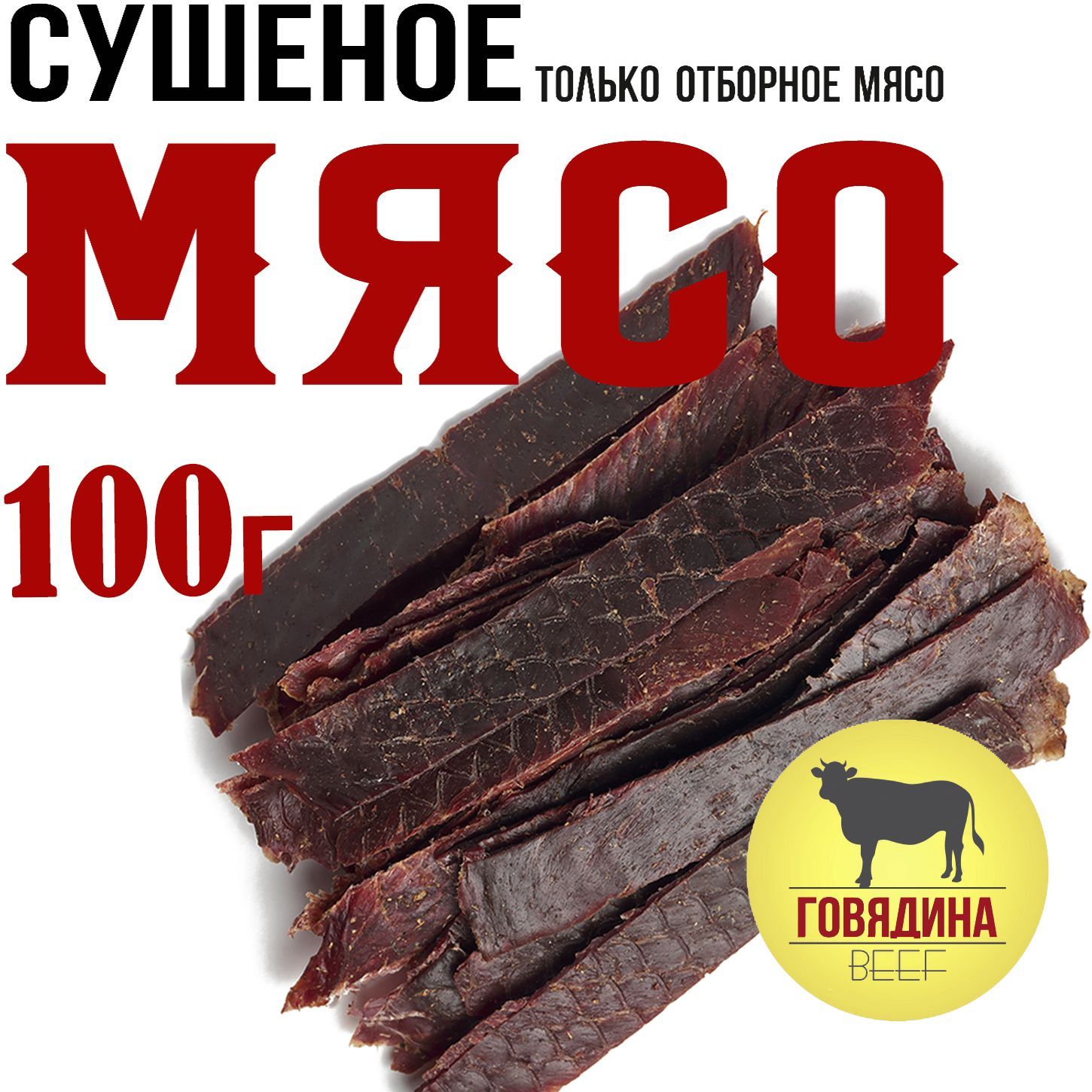 Говядина 100г. Мясо вяленое Snacker