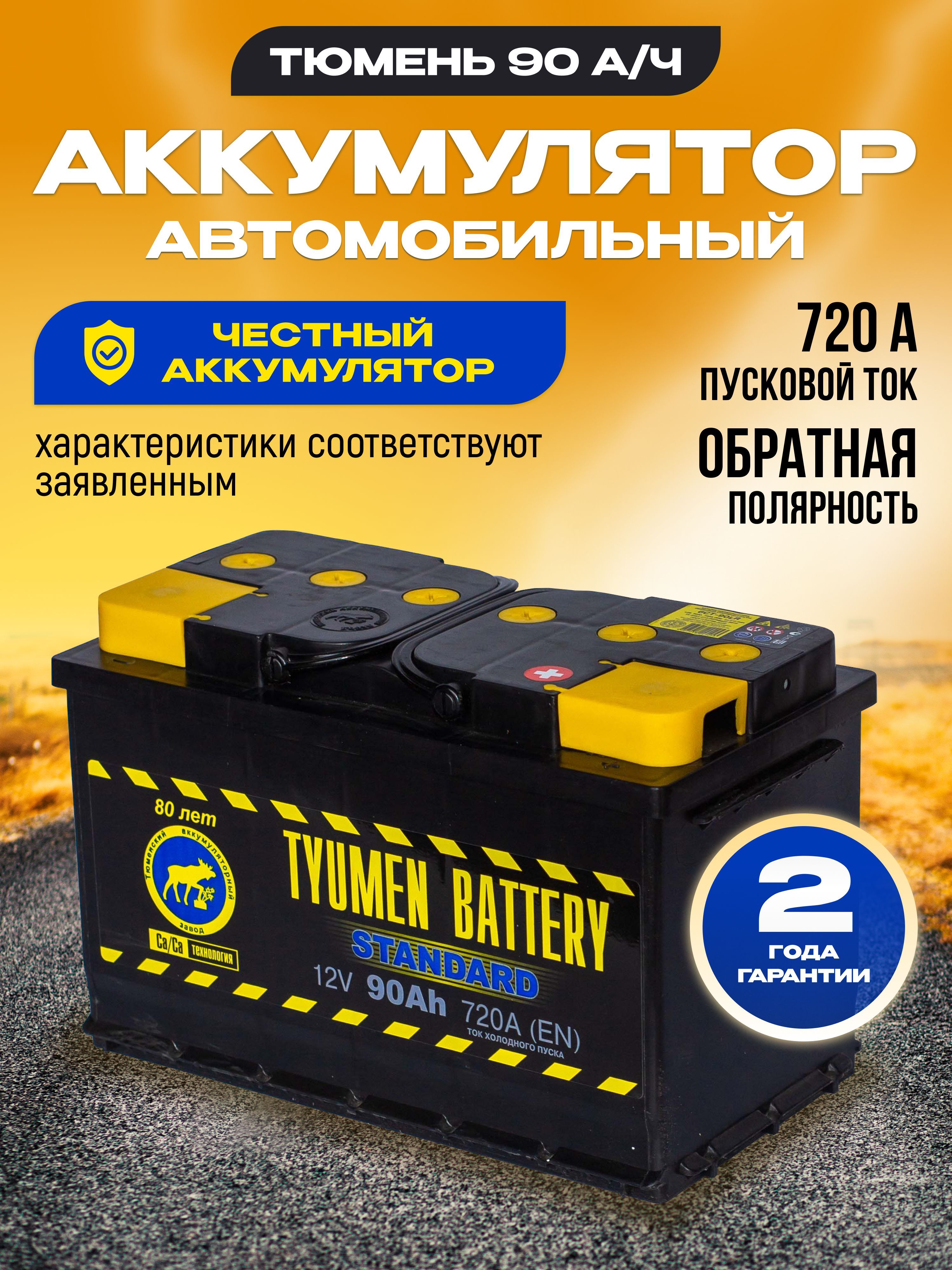 Батарея аккумулятор Тюмень Standard 90 Ah 720 А обратной полярности 90  ампер 12 v вольт под клеммы, внешний свинцово кислотный заряженный, ...