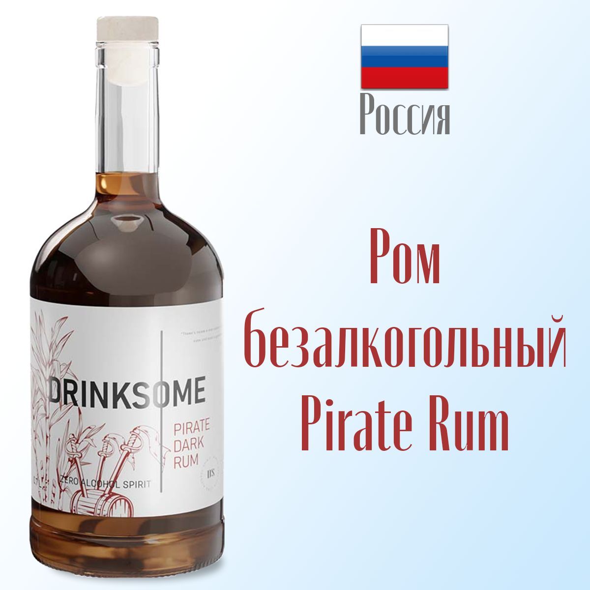 Темный ром безалкогольный Drinksome Pirate Rum основа для коктейлей 700 мл  - купить с доставкой по выгодным ценам в интернет-магазине OZON (974104473)