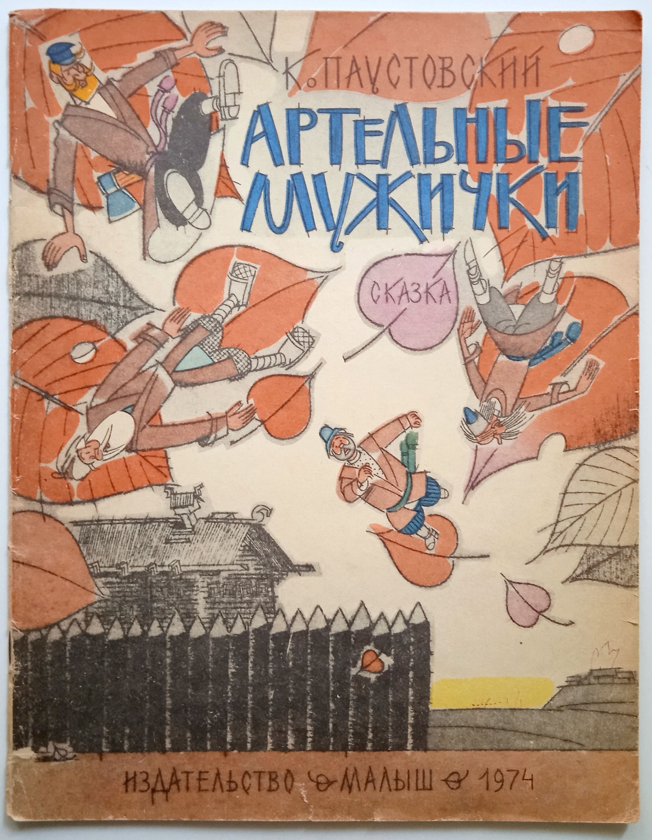Артельные мужички паустовский. "артельные мужички" паустовского 1967. Паустовский сборник рассказов артельные мужички. "артельные мужички" паустовского 1967. Тема артельных мужичков паустовского.