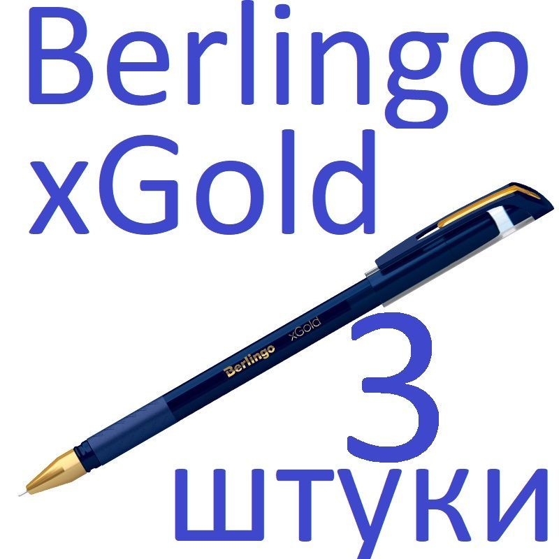 Ручка шариковая синяя набор 3 штуки Berlingo "xGold" 0,7мм