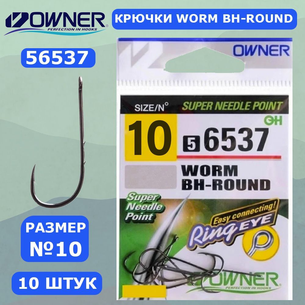 OWNERКрючокWormBH-RoundBC№1010шт