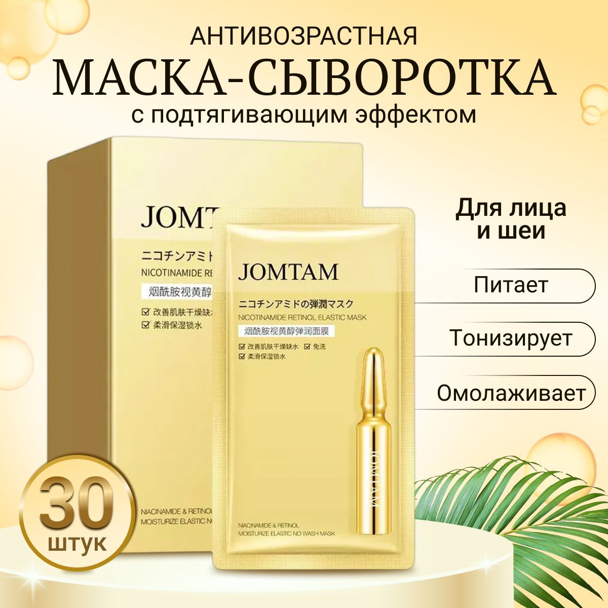 Jomtam Сыворотка для лица, 30 шт. / Антивозрастная несмываемая маска c  подтягивающим эффектом / Питательная и увлажняющая сыворотка с коллагеном