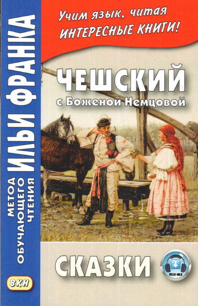 Чешские сказки на чешском языке. Чешские сказки. Чешские книги. Чешские сказки книга. Книга про Немцова.