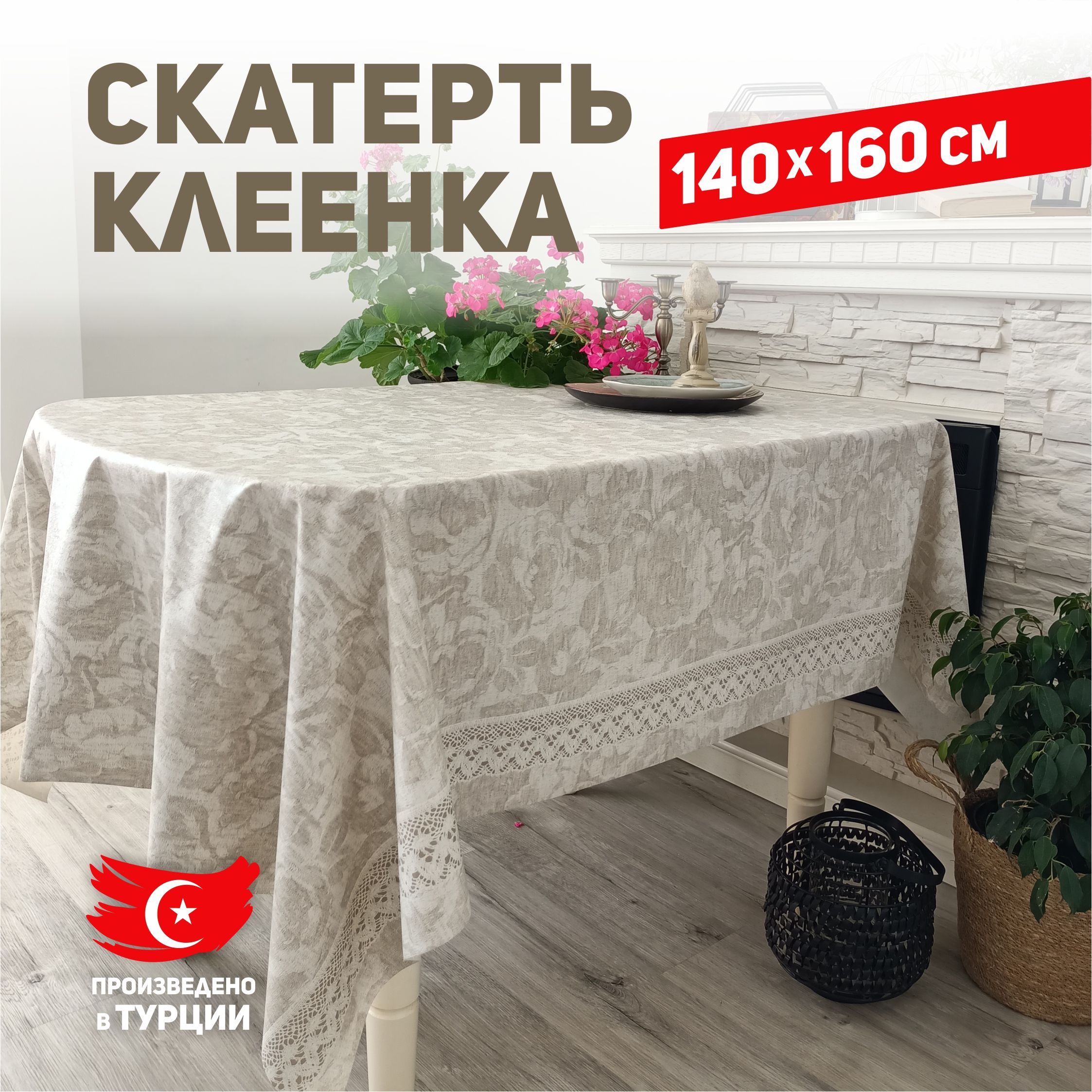 Скатерть клеенка на стол