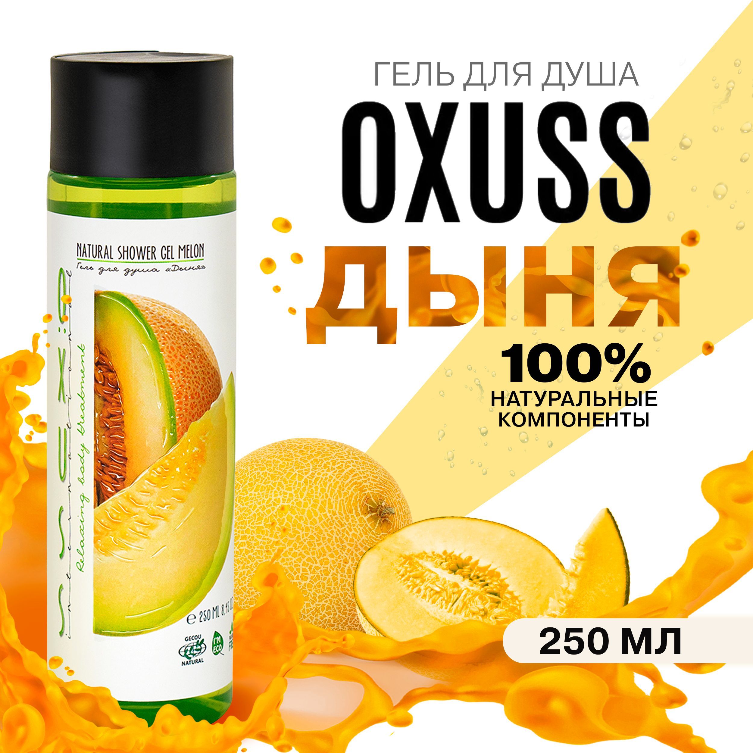 Oxuss Средство для душа, гель, 250 мл