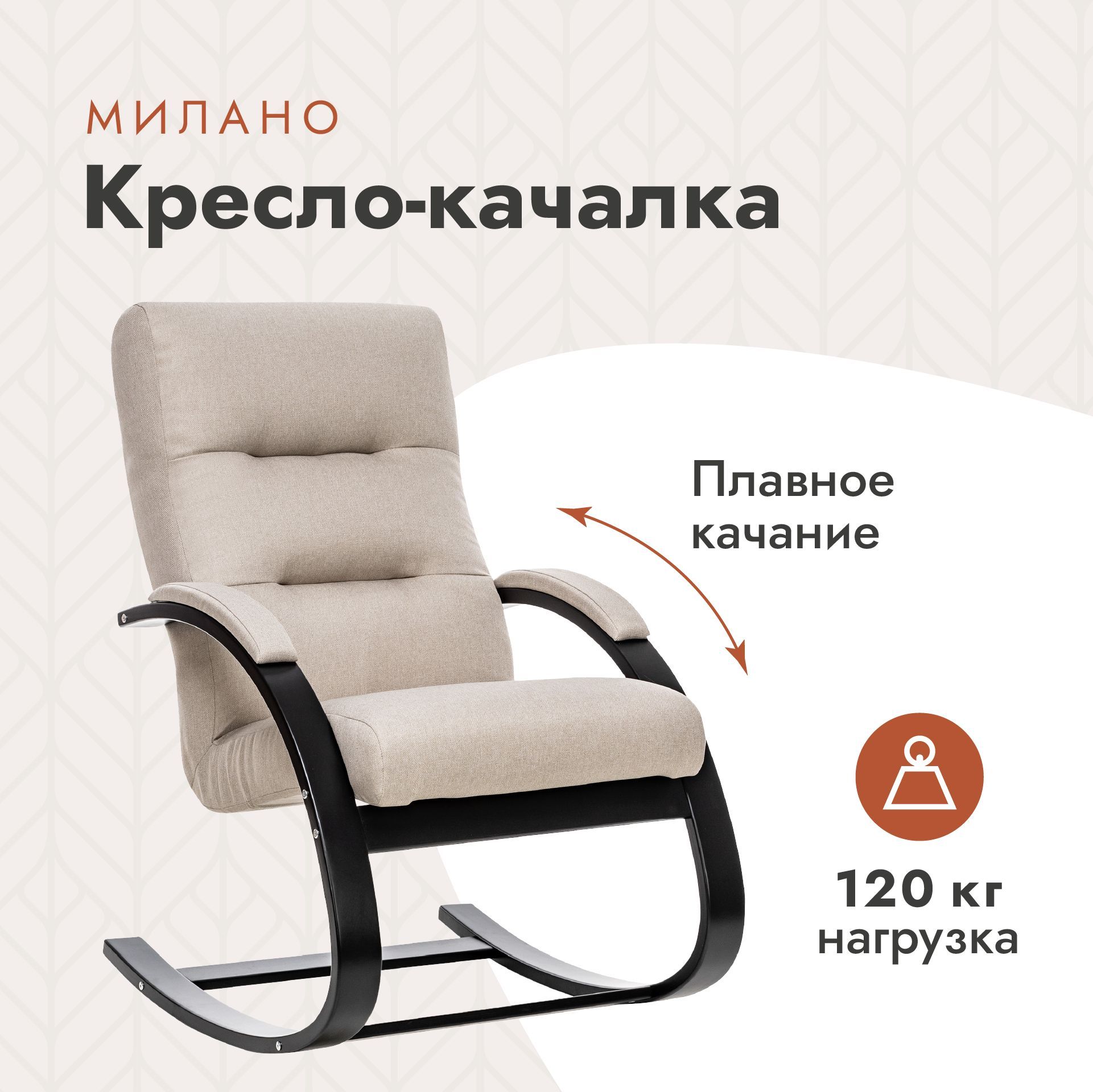 Кресло-качалка hoff милано. Кресло-трансформер leset оливер. Качалка милано. Кресло качалка милано. Качалка милано.