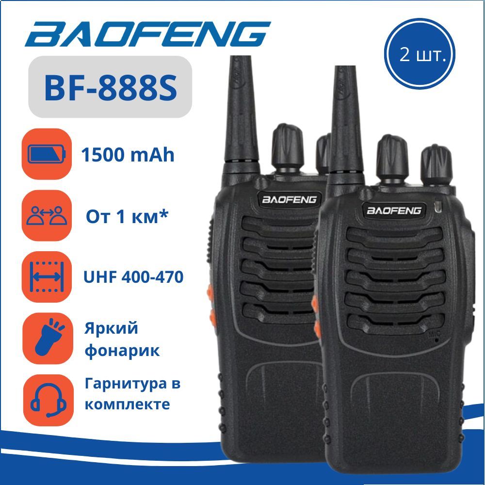 Комплект раций Baofeng BF-888s (Рации 2 шт.), черный