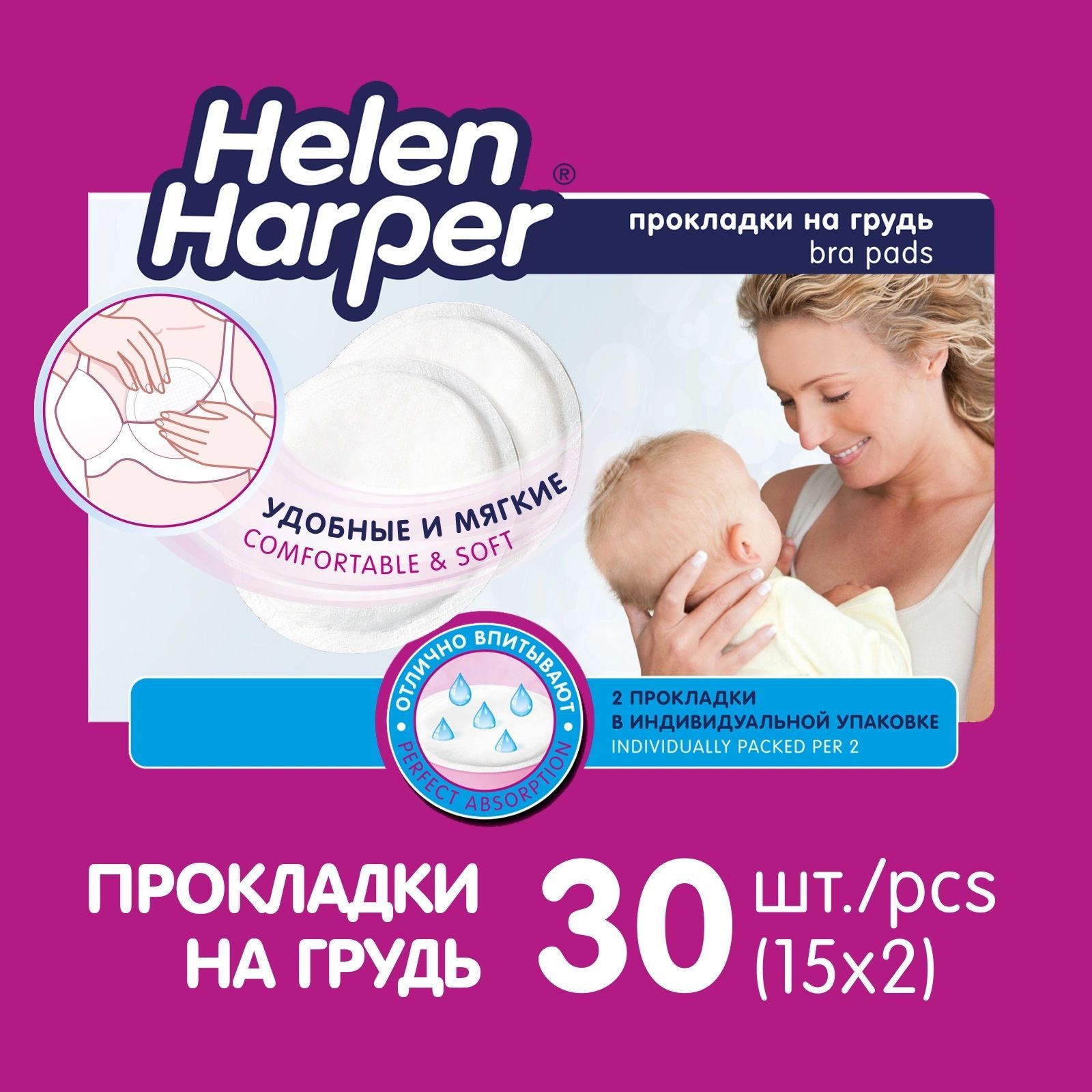 Прокладки для груди/вкладыши для груди Helen Harper Bra Pads 30 шт - купить  с доставкой по выгодным ценам в интернет-магазине OZON (168418033)