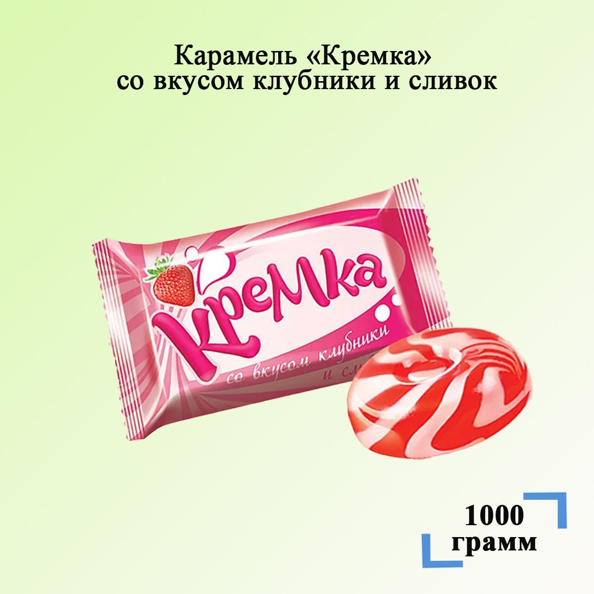 Вес конфеты кремка. Кремка карамель 500 гр. Кремка КДВ. Карамель Кремка КДВ. Карамель Кремка со вкусом клубники.