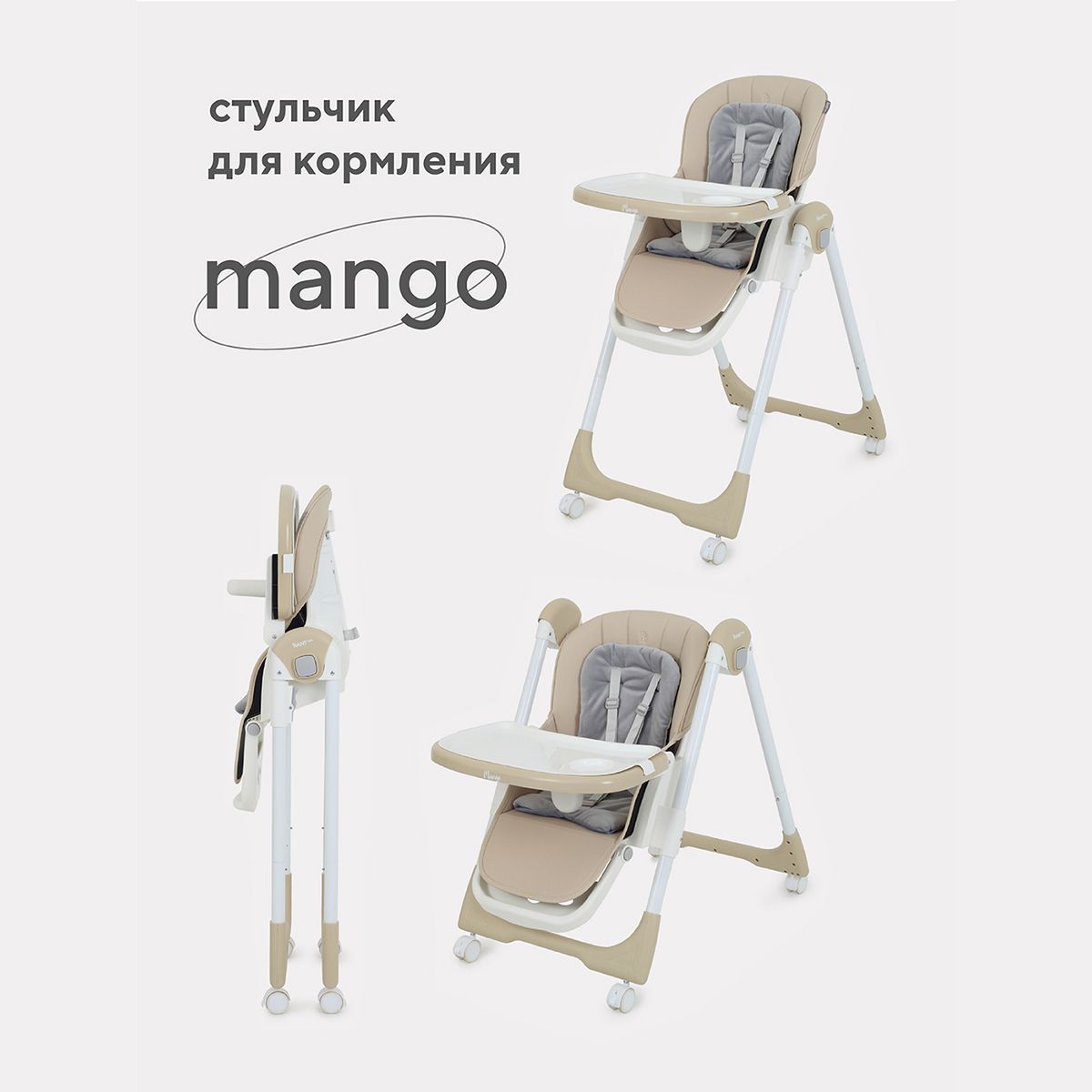 ДетскийскладнойстульчикдлякормленияRantbasicMangoRH304от6месяцев,Beige