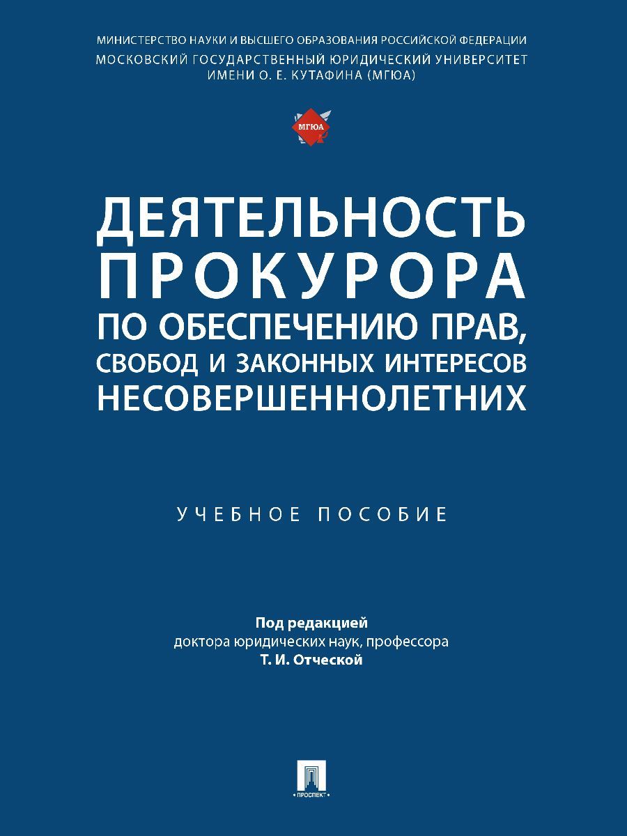 Деятельность прокурора по обеспечению прав, свобод и законных интересов несовершеннолетних. | Отческая Татьяна Ивановна