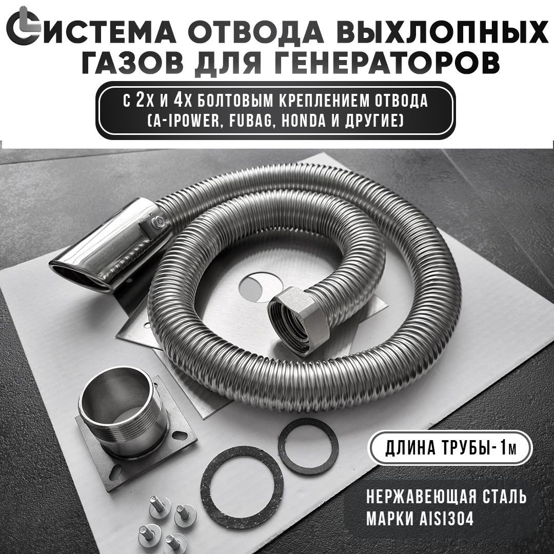 Комплект отвода выхлопных газов. Комплект для отвода выхлопных газов генератора Fubag 6600. Комплект для отвода выхлопных газов генератора Huter. Отвод выхлопных газов для генератора Фубаг 1000. Гибкая труба с гайкой