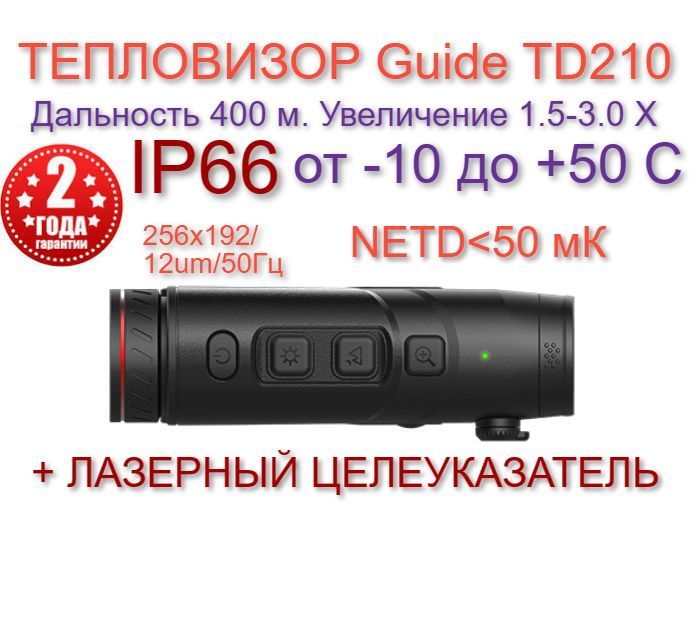 Тепловизор guide td210