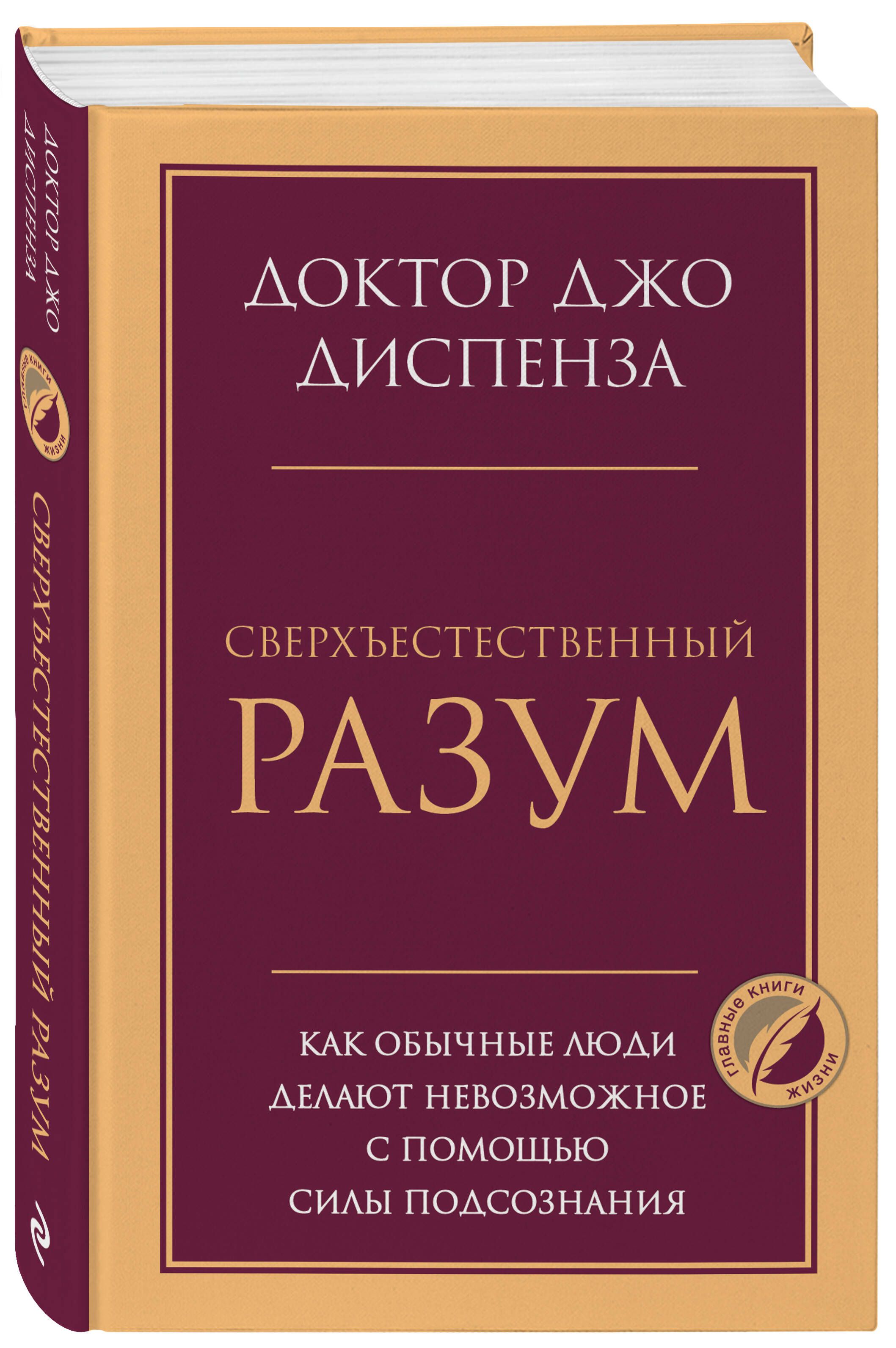 Сверхъестественный разум. Как обычные люди делают невозможное с помощью  силы подсознания | Диспенза Джо - купить с доставкой по выгодным ценам в  интернет-магазине OZON (1090631503)