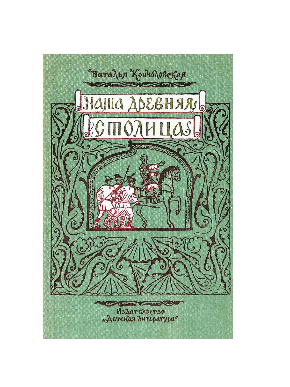 Кончаловские история. Слайд по книге Кончаловской наша древняя столица.