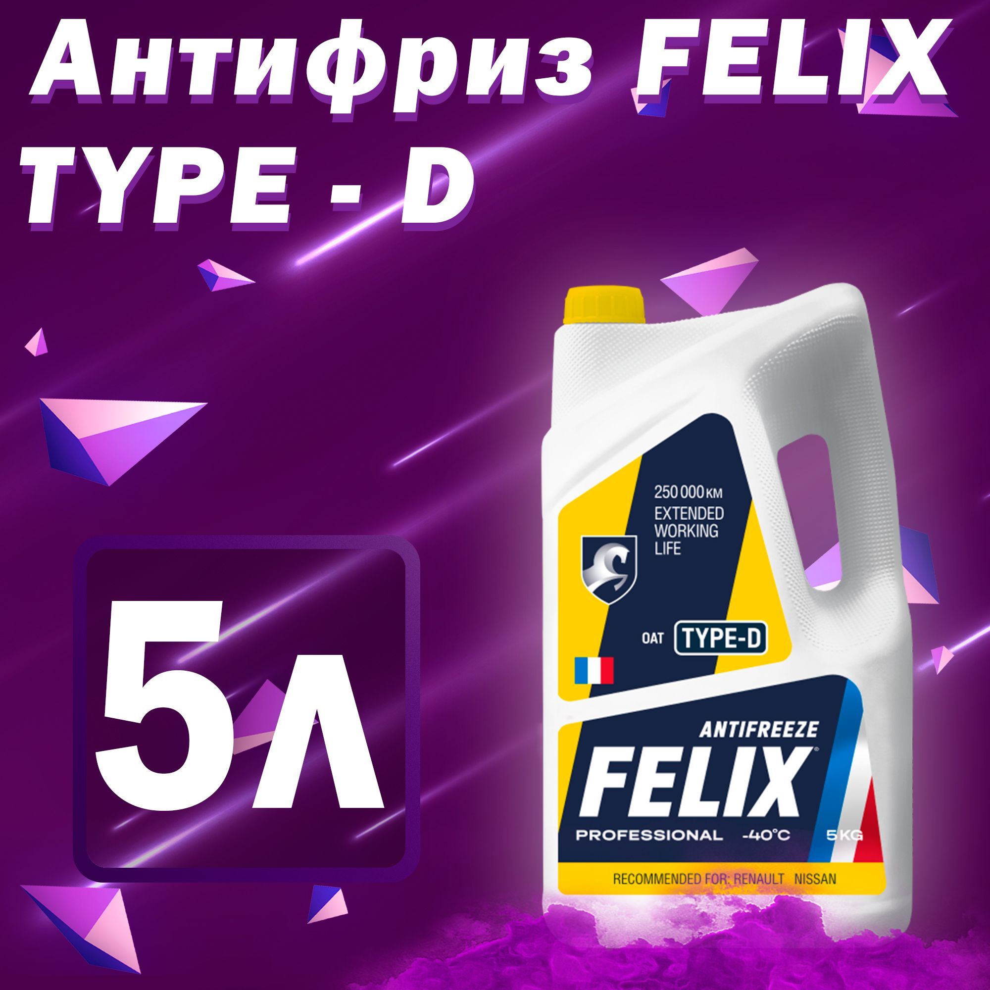 Felix d. Felix Antifreeze реклама. Antifreeze Felix logo PNG.