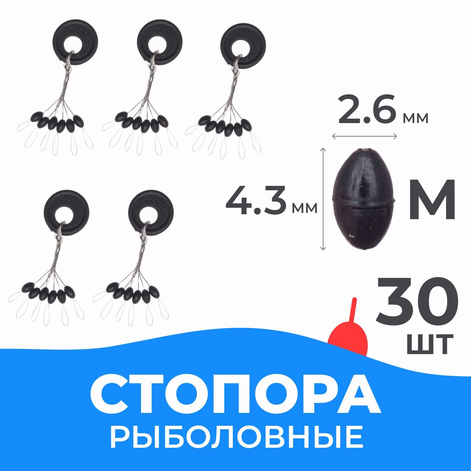 Стопора рыболовные 30 шт, овальные разм. М для поплавков