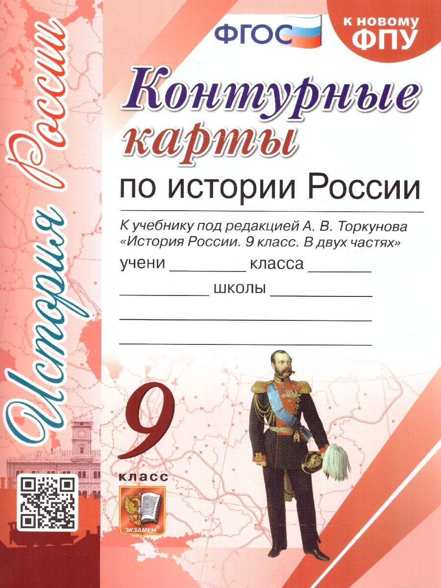 История России 9 класс. Контурные карты. К учебнику под редакцией А. В.  Торкунова. Новый ФПУ. ФГОС - купить с доставкой по выгодным ценам в  интернет-магазине OZON (1091843541)