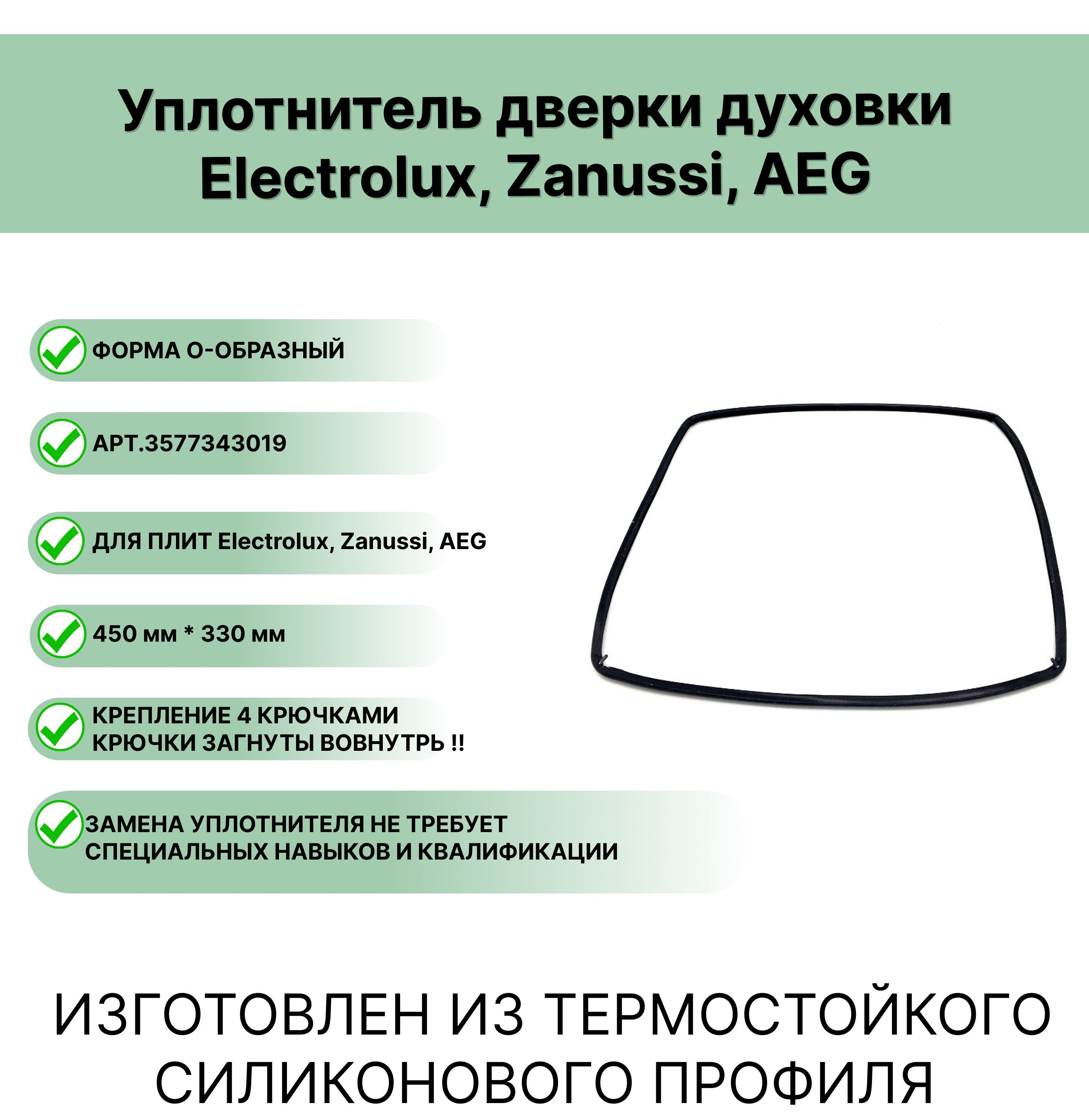 Уплотнитель двери духовки Electrolux, Zanussi, AEG 3577343019 0-образный  450 x 330 - купить с доставкой по выгодным ценам в интернет-магазине OZON  (668832498)