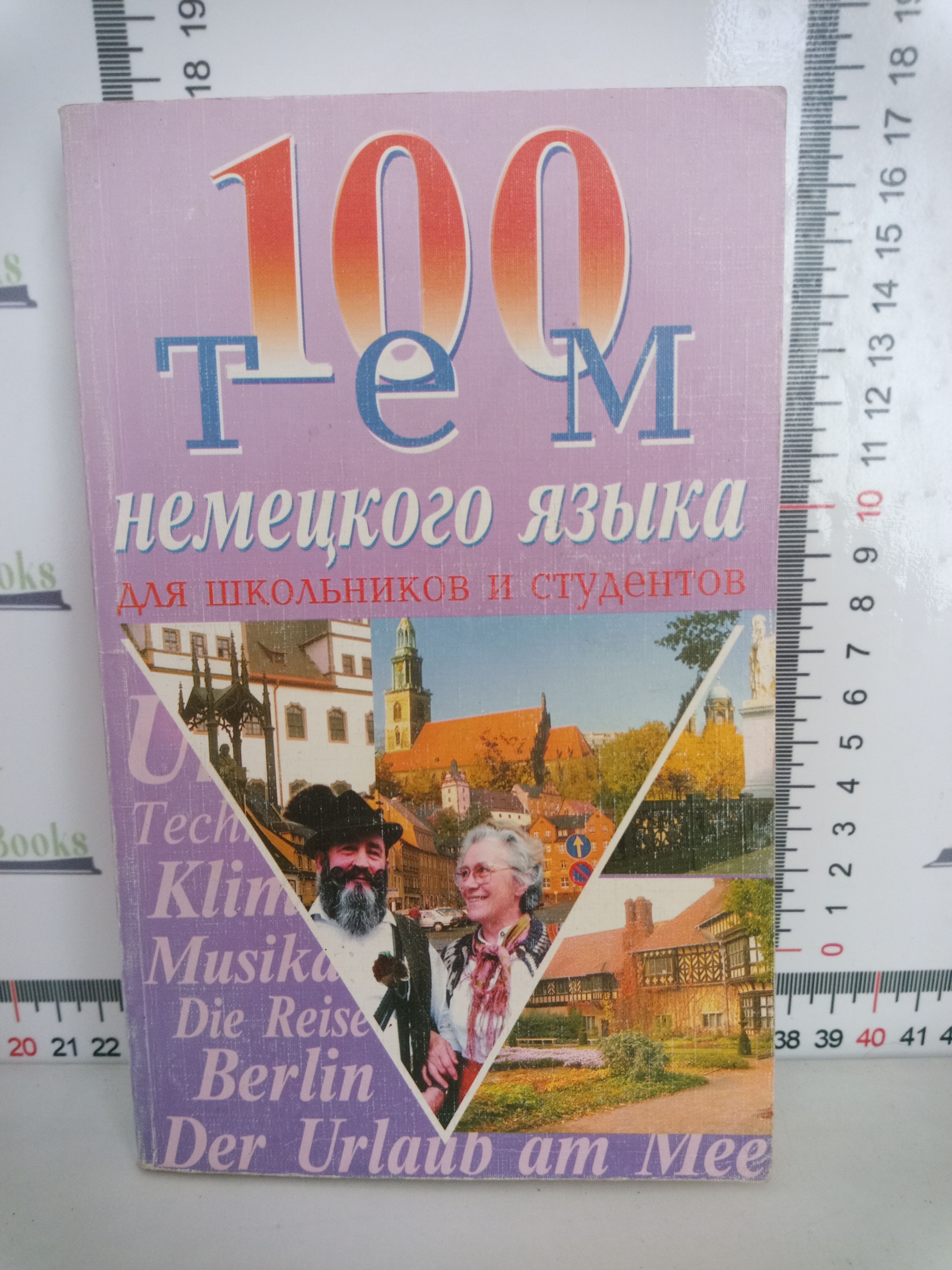 200 устных тем по немецкому языку pdf. устные темы по немецкому языку. книга устные темы по немецкому языку. устные темы по немецкому языку. морохова устные темы по немецкому языку.
