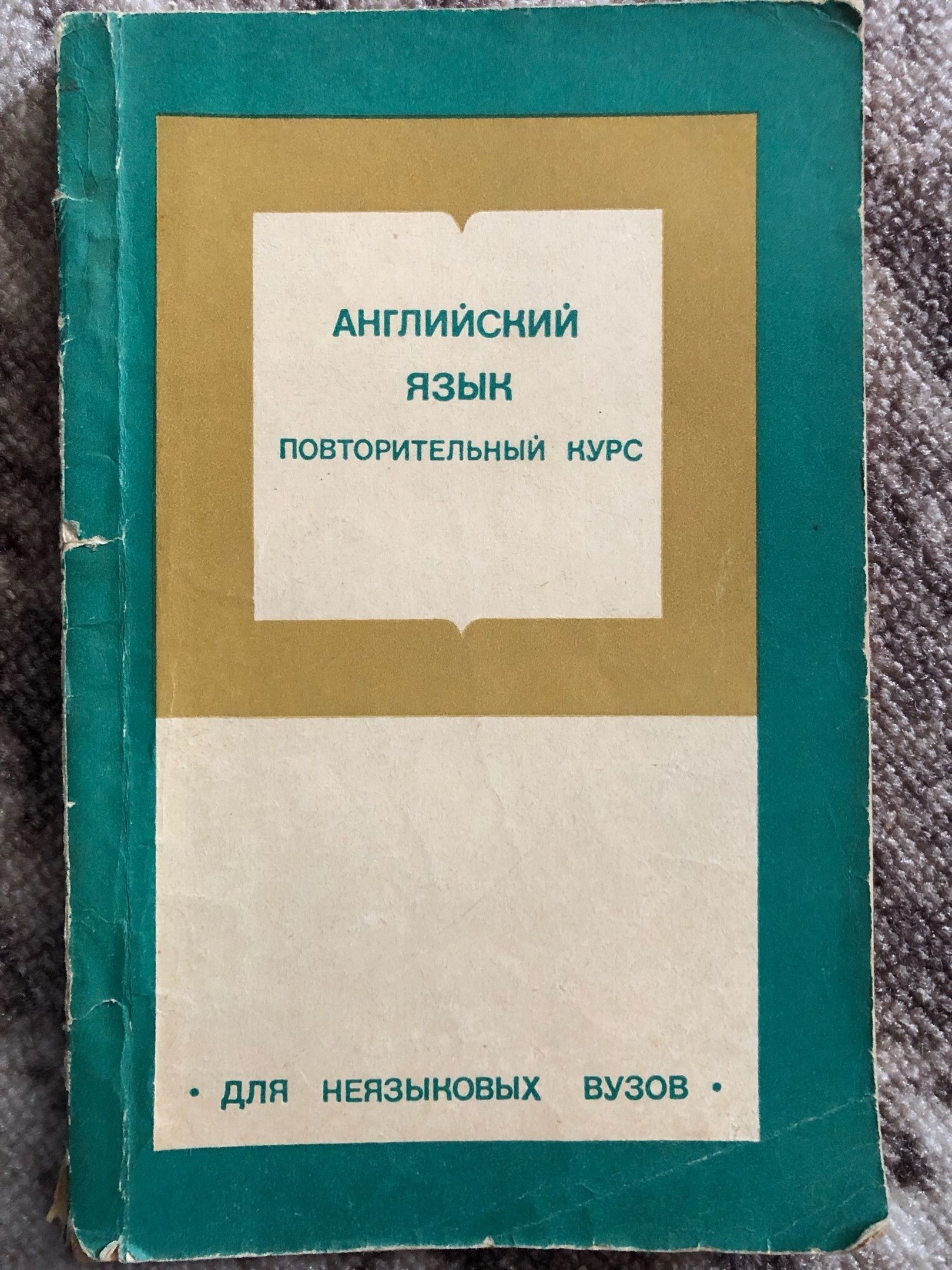 Английский язык. Повторительный курс | Брискина Берта Павловна, Миронова  Наталия Сергеевна