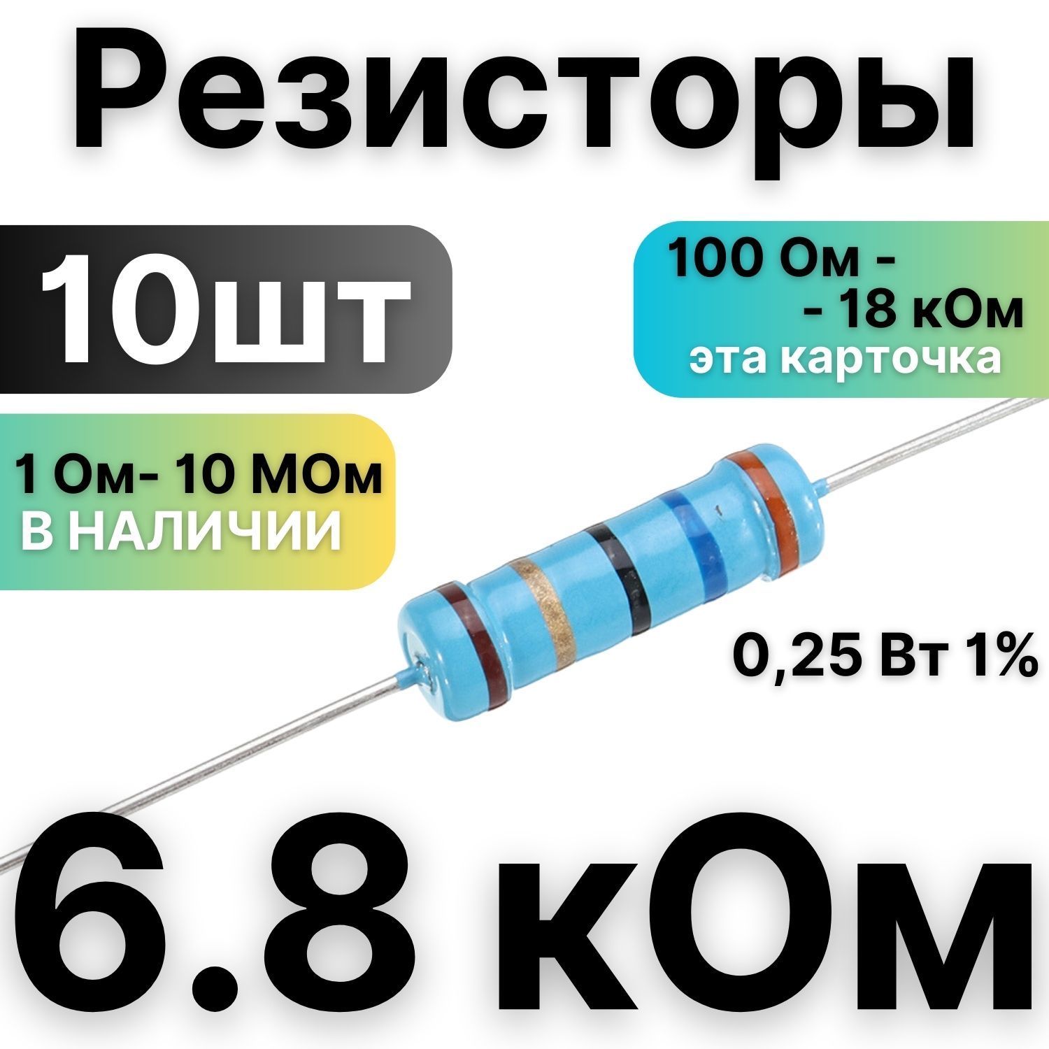 Резистор6.8кОм,1/4Вт,1%металлоплёночный,10шт