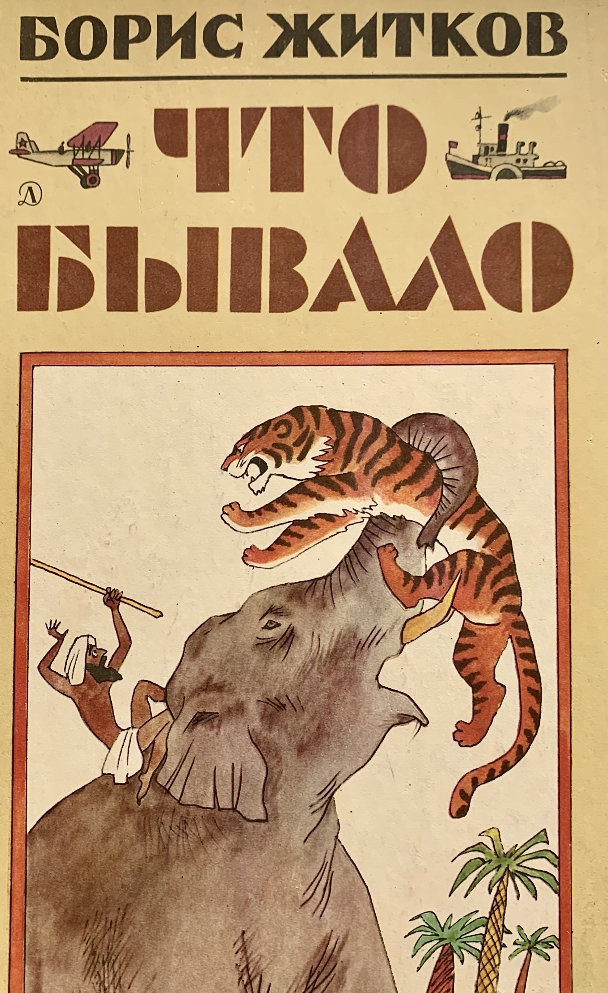 Бывало читать. Борис Степанович Житков рассказы о животных. Обложки книг Бориса Житкова для детей. Борис Житков детская литература. Рассказы о детях Борис Житков книга.