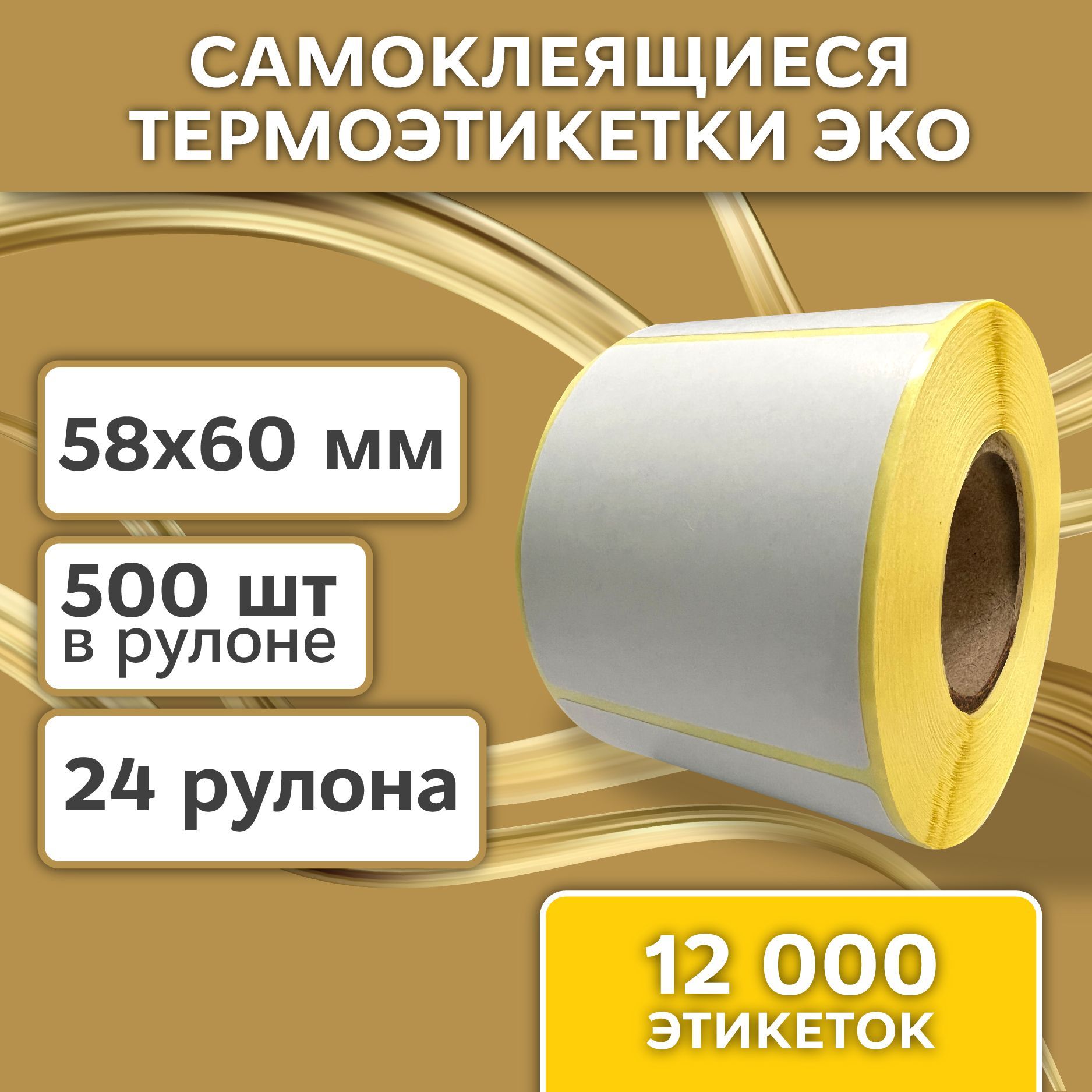 Термоэтикетки ЭКО 58х60 мм (12000 шт. 500 шт/рул) самоклеящиеся в рулоне, втулка 40мм. В наборе 24 штук.