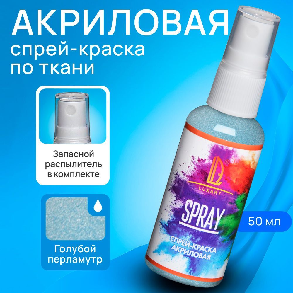 Luxart Акриловая краска-спрей для ткани LuxSpray цвет голубой перламутровый  50 мл - купить с доставкой по выгодным ценам в интернет-магазине OZON  (170211130)