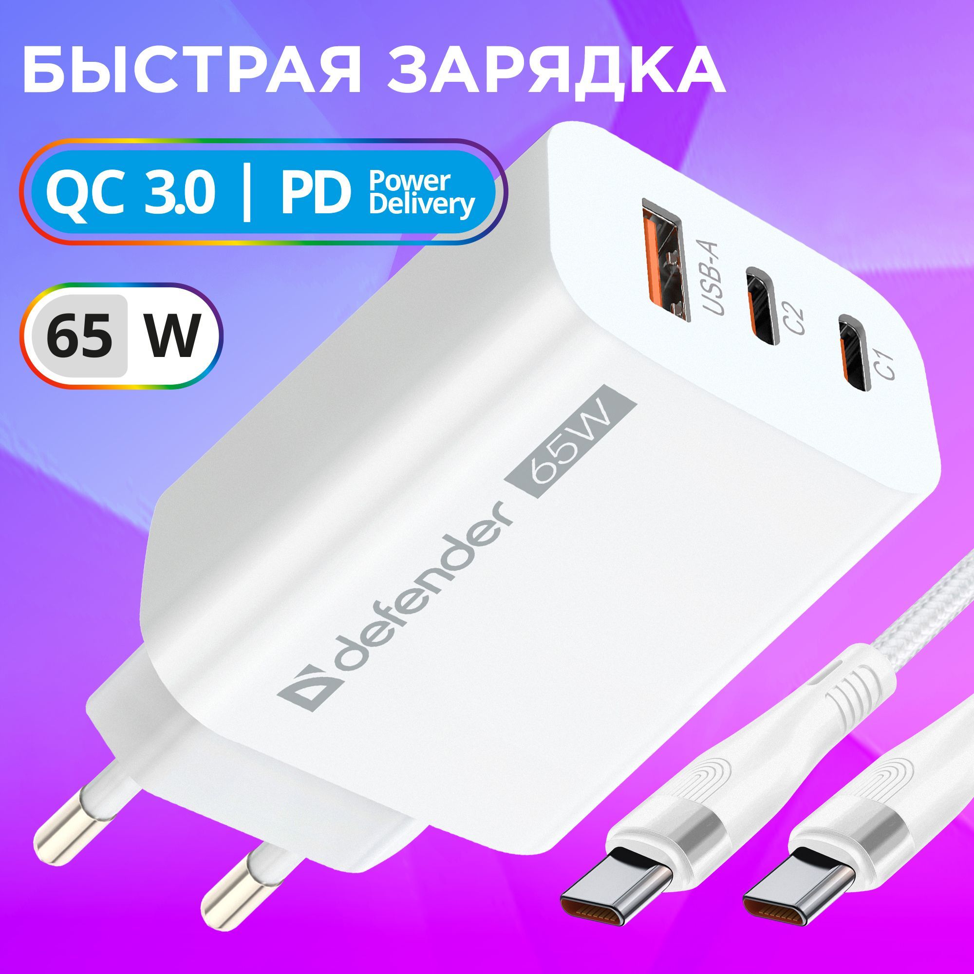 Сетевое зарядное устройство Defender UPA-165, 65 Вт, Quick Charge 3.0,  Quick Charge 4 - купить по выгодной цене в интернет-магазине OZON  (1047561212)