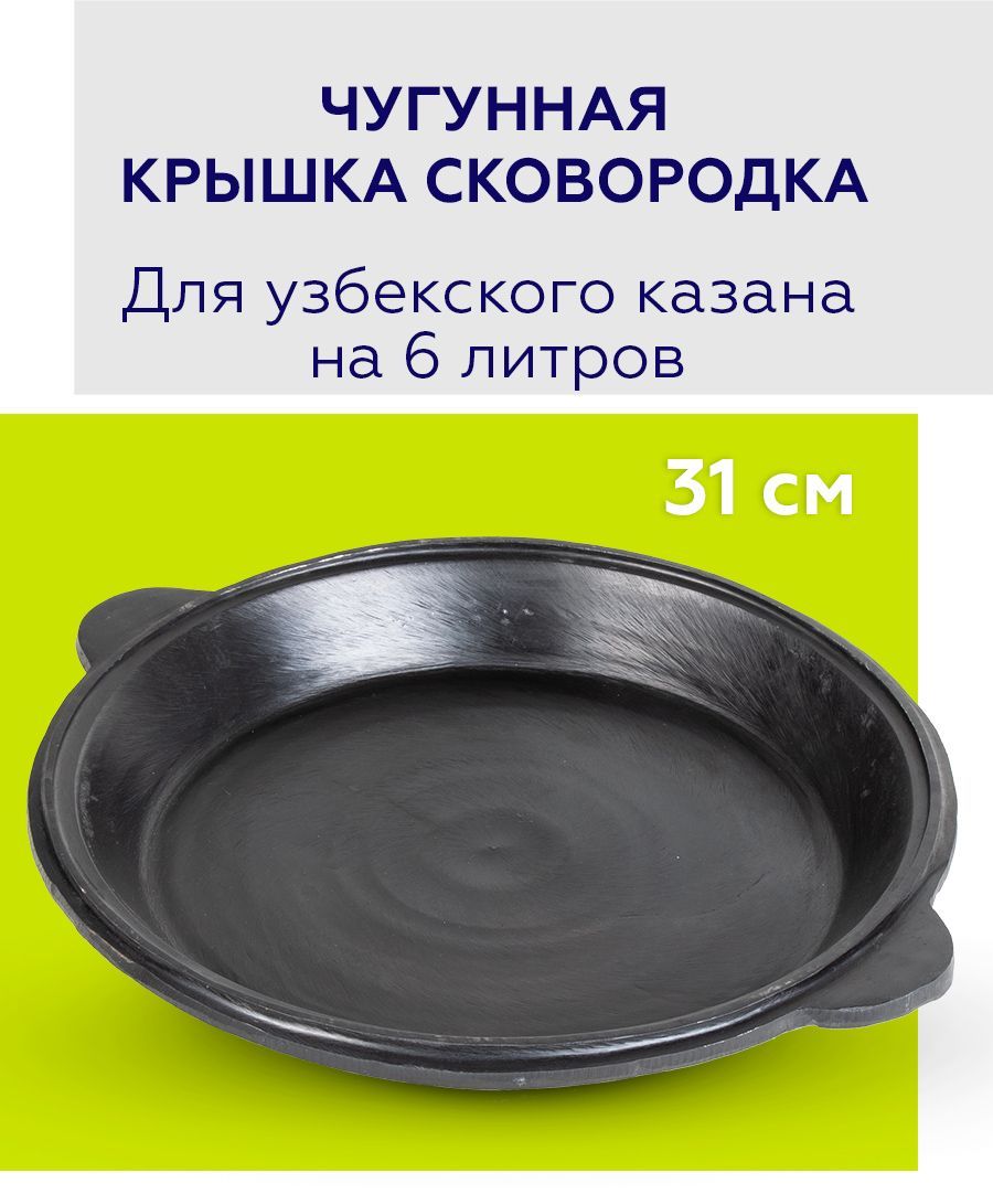 Крышка-сковородачугуннаядляказана6литров,глубокая,Узбекистан