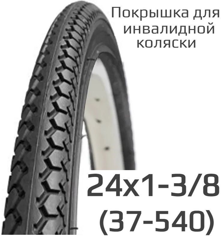 Покрышка 24 х 1 3/8 для инвалидной коляски и вело-инвалидных колясок 24x1 3/8 37-540