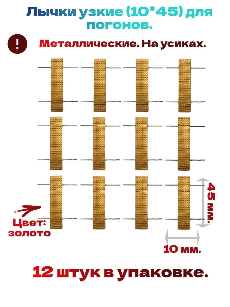 Лычки (10*45) для погонов, металлические, цвет-золото