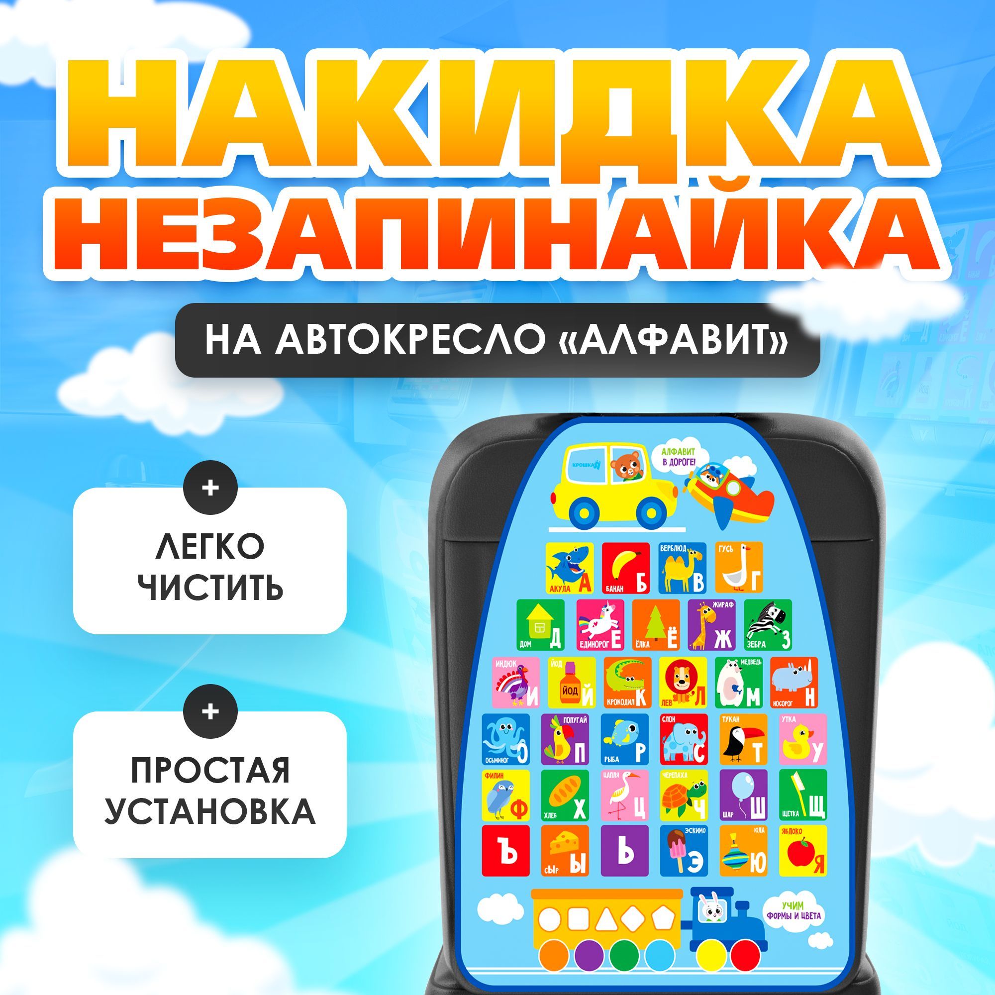 Незапинайка - защитная накидка на сиденье автомобиля Алфавит, 61х46 см / Крошка Я