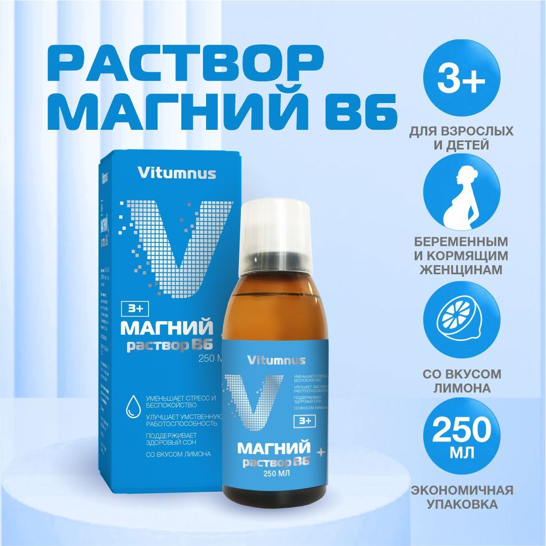 Магний+ В6 раствор для приема внутрь для взрослых и детей 250мл Vitumnus -  купить с доставкой по выгодным ценам в интернет-магазине OZON (283070194)