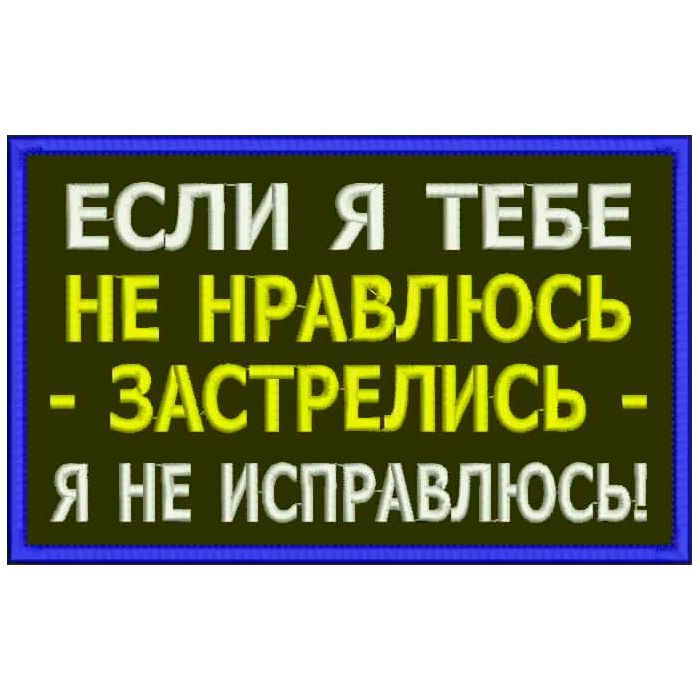 НашивкаЕСЛИЯТЕБЕНЕНРАВЛЮСЬналипучке,шевронтактическийнаодежду,цвет№11,8*5см.ПатчсвышивкойShevronpogon