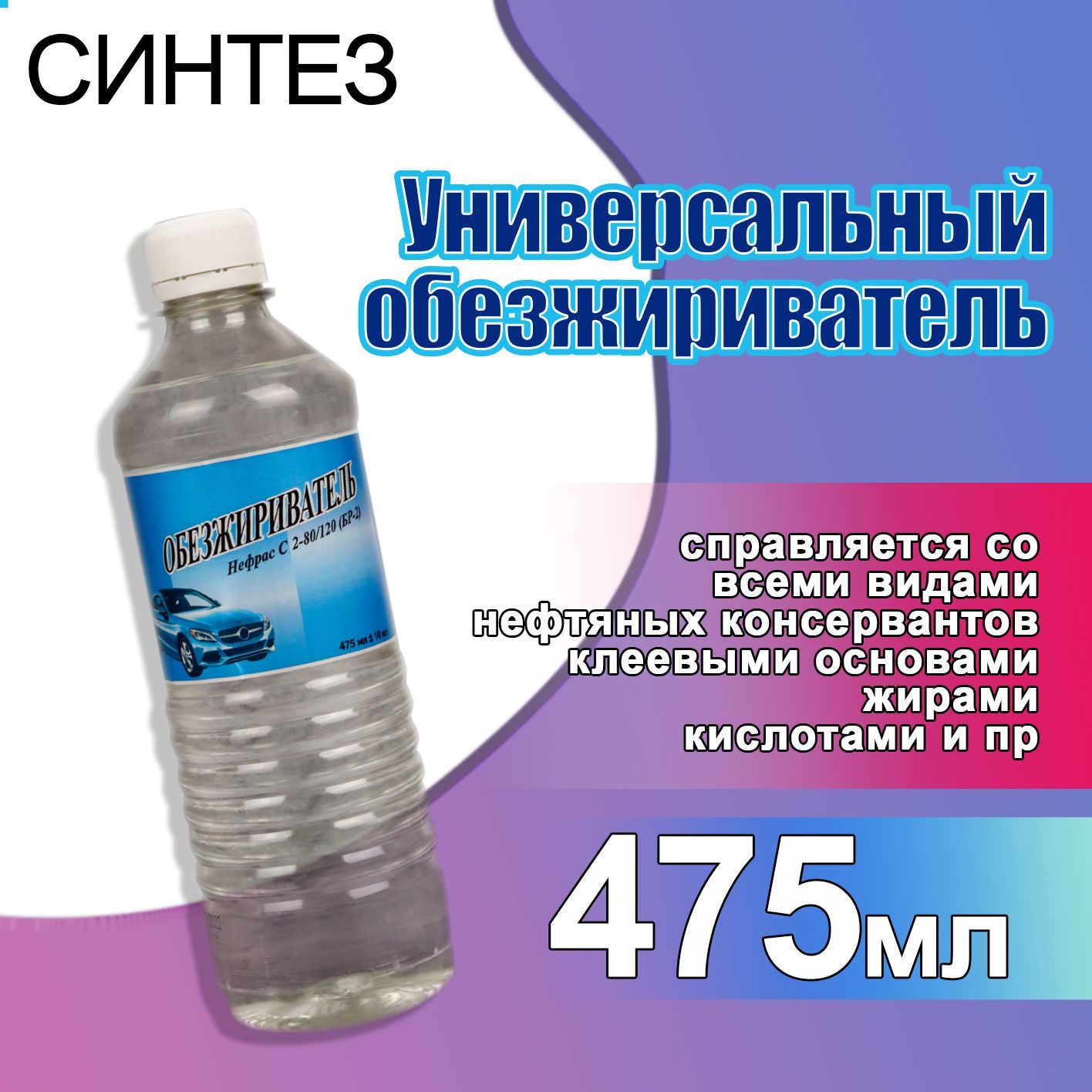 Обезжириватель для автомобиля 475 мл СИНТЕЗ / Универсальный обезжириватель  / Антисиликон / Бензин-растворитель БР-2 Нефрас С2-80/120, 334433