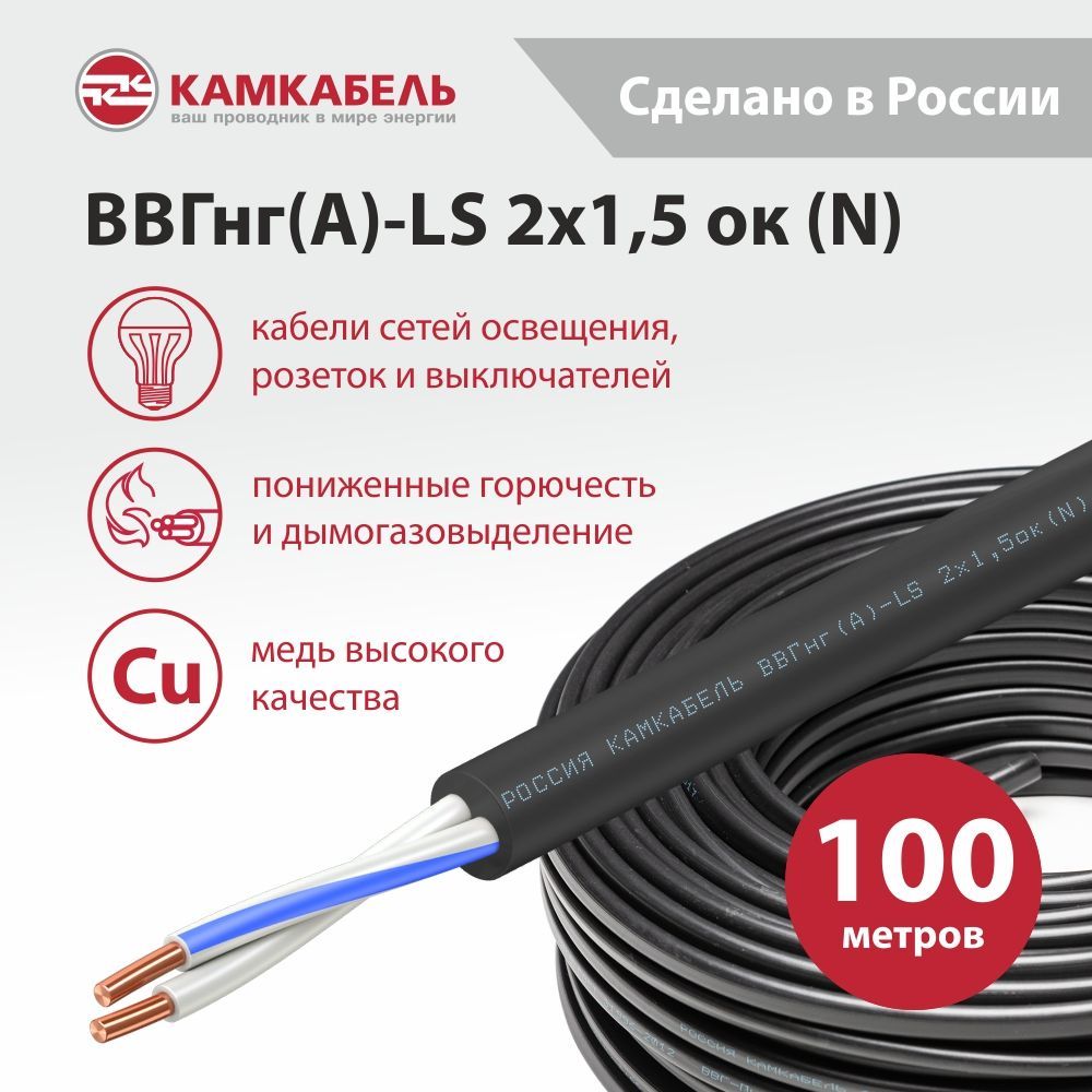 КамкабельСиловойкабельВВГнг(А)-LS2x1.5мм²,100м,11500г