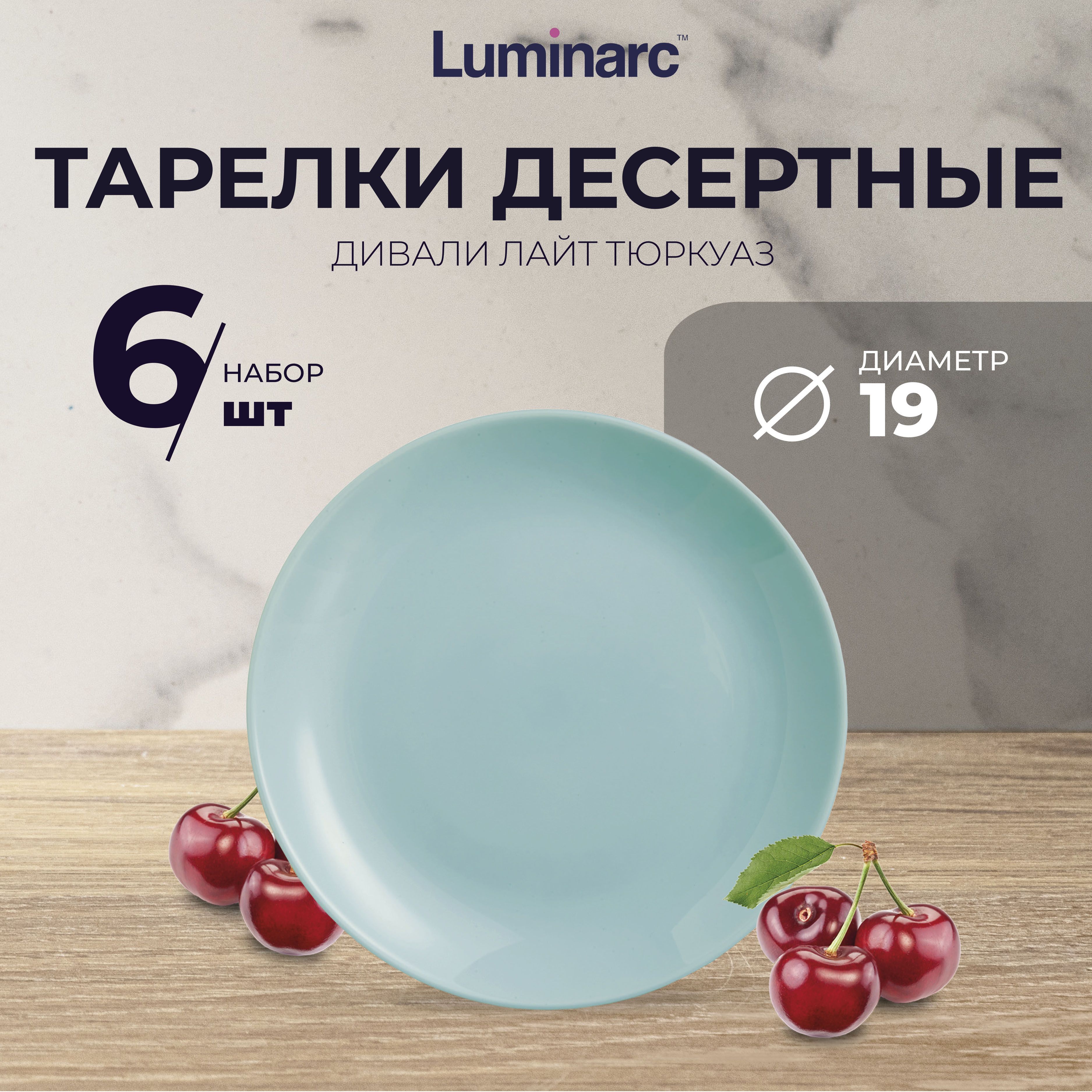 Тарелки Luminarc ДИВАЛИ ЛАЙТ ТЮРКУАЗ 6 шт, десертная 19 см