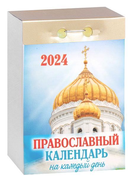 Календарь отрывной 2024