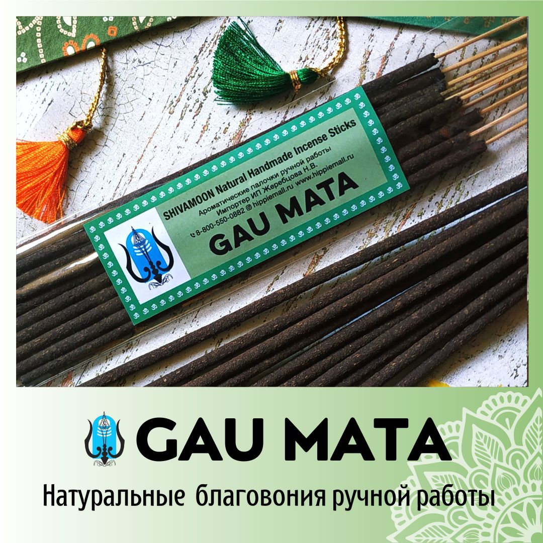 Благовония SHIVAMOON Natural Handmade Incense Sticks GAU MATA - купить по  низкой цене в интернет-магазине OZON (784761510)