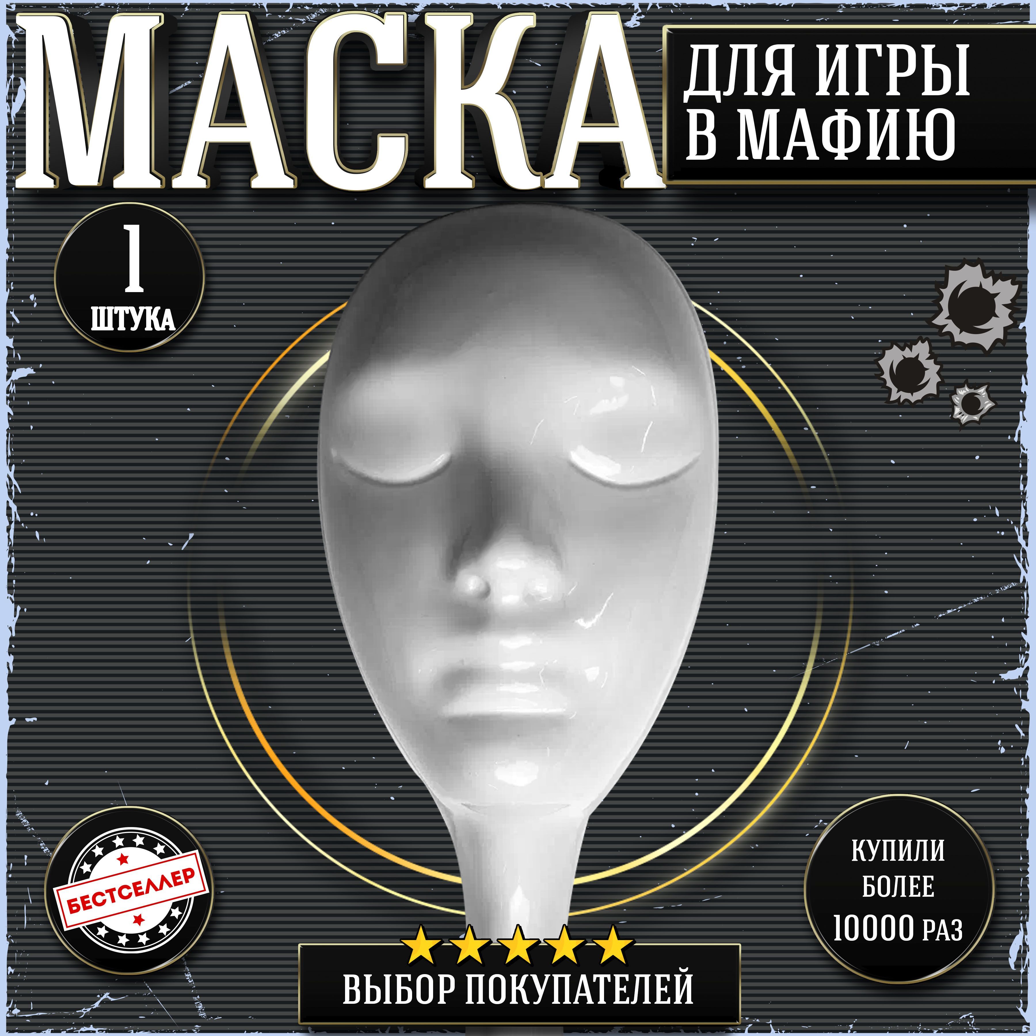 Маска для игры в Мафию, 1 шт , Профессиональная маска белого цвета для  ролевой игры с детективным сюжетом Мафия для детей и взрослых , Аксесcуары  для настольных игр высокого качества - купить